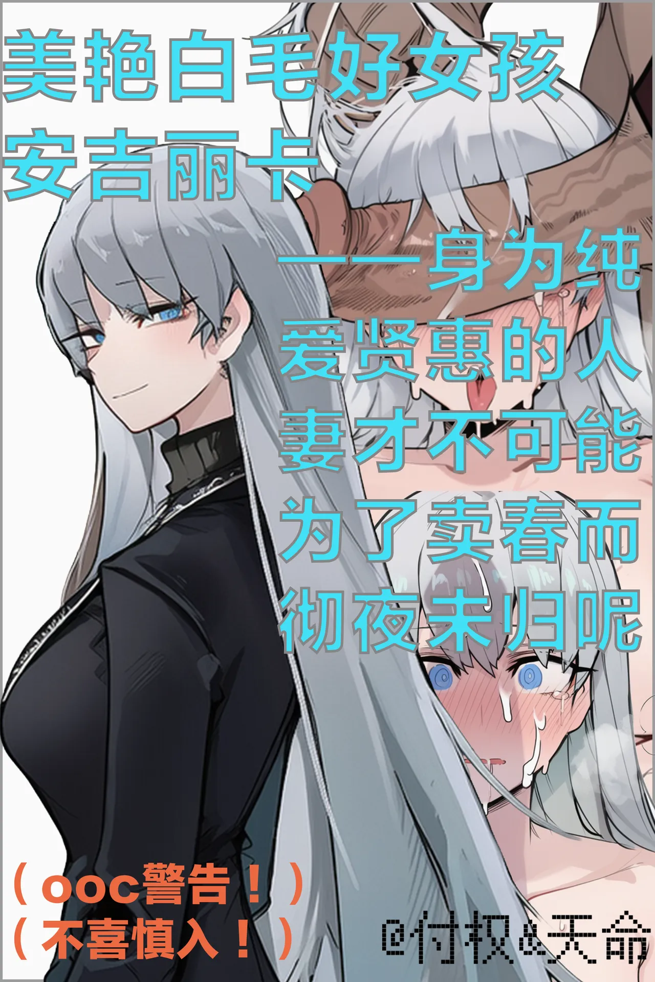 美艳白毛好女孩安吉丽卡——身为纯爱贤惠的人妻才不可能为了卖春而彻夜未归呢。（limbus company） page 1 full