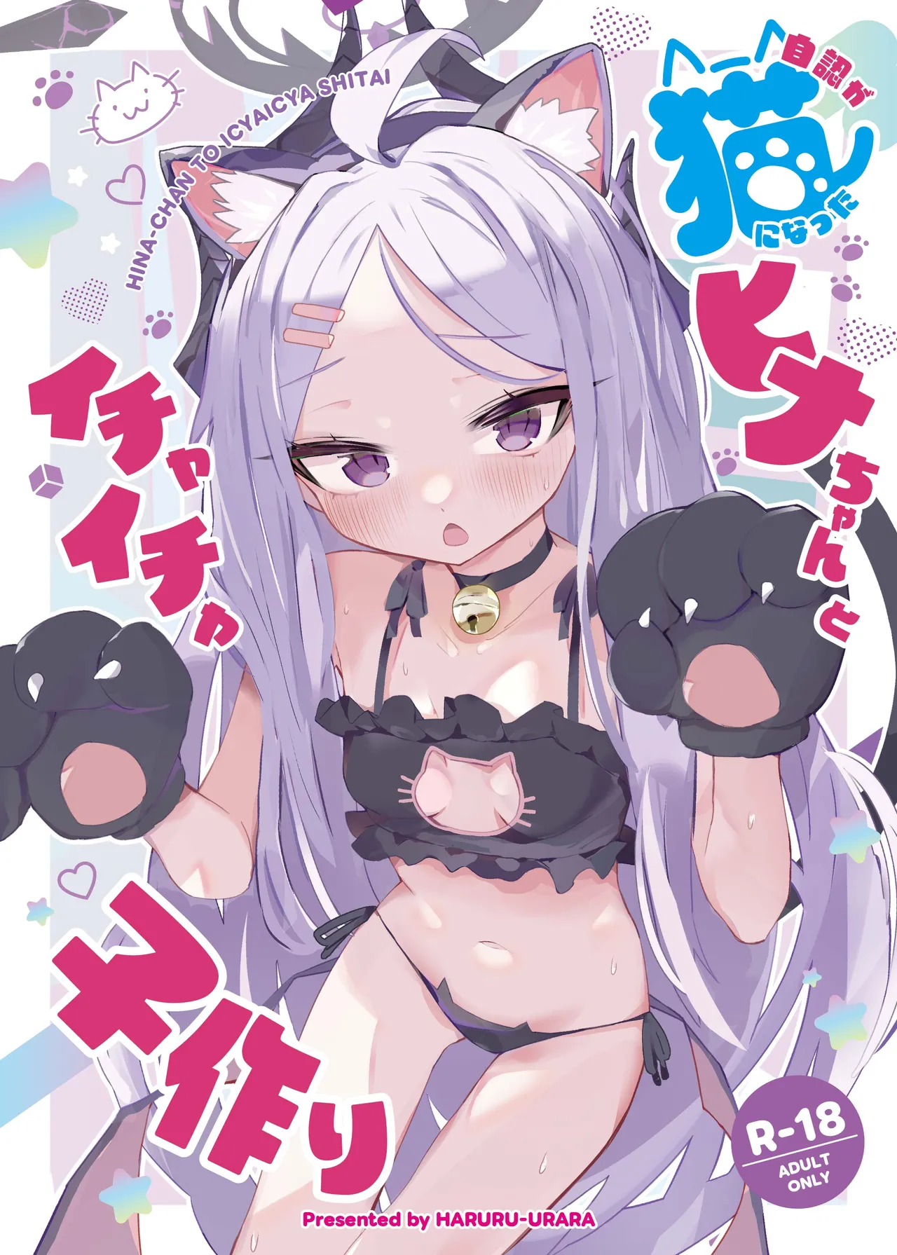 自認が猫になったヒナちゃんとイチャイチャ子作り page 1 full