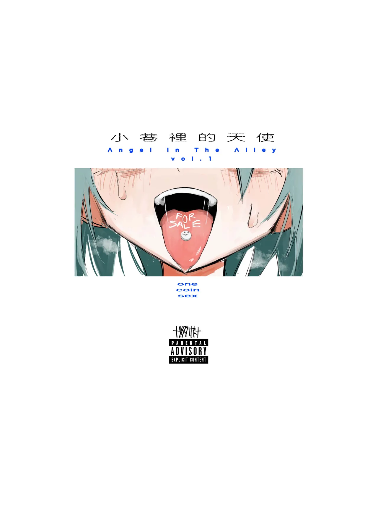 小巷里的天使vol.1 one coin sex page 1 full