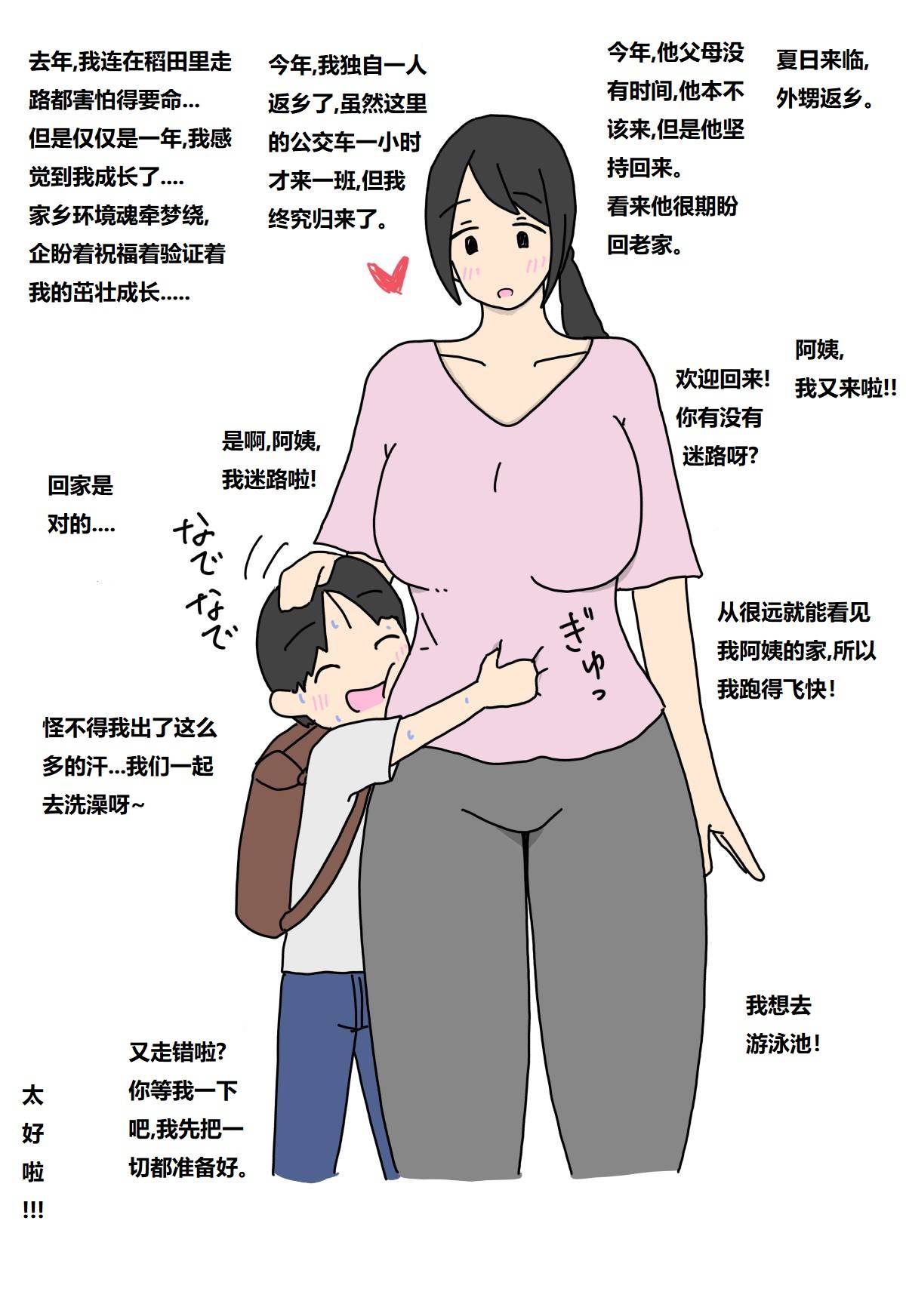 ひとりで遊びに来たおいっ子と田舎のおばちゃん 独自来玩的外甥与乡下阿姨 page 4 full