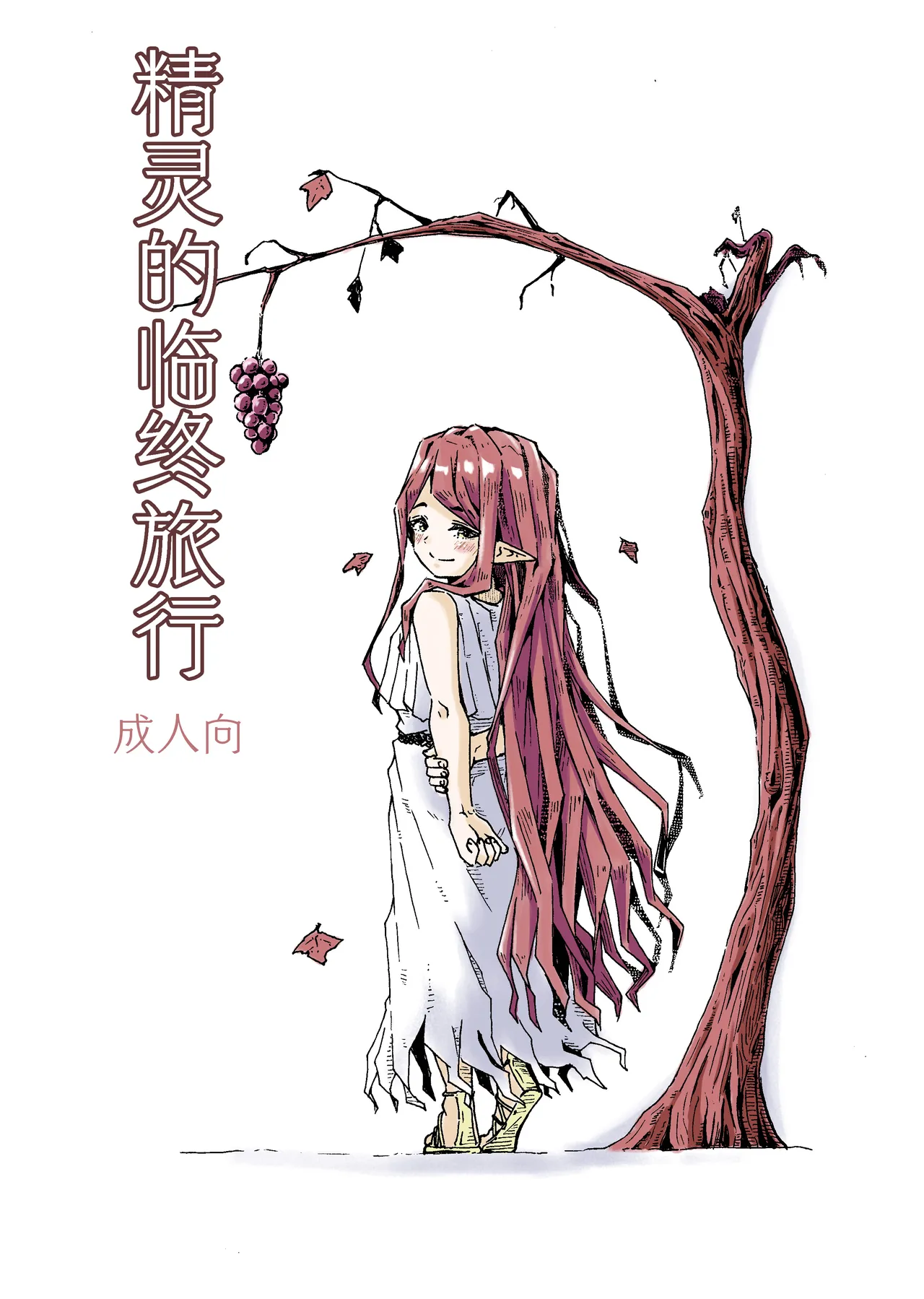 Elf no Shuukatsu | 精灵的临终旅行 page 1 full