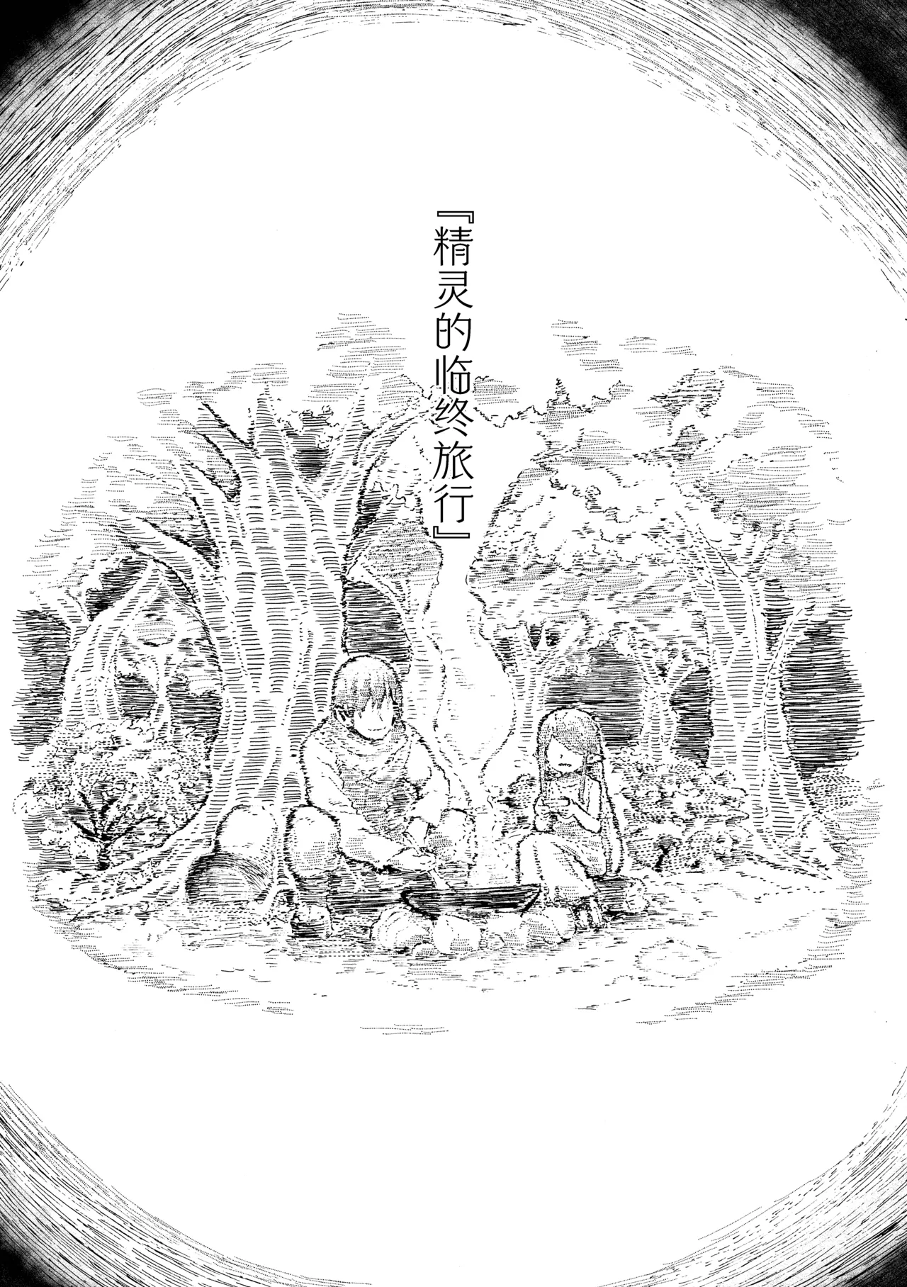 Elf no Shuukatsu | 精灵的临终旅行 page 6 full