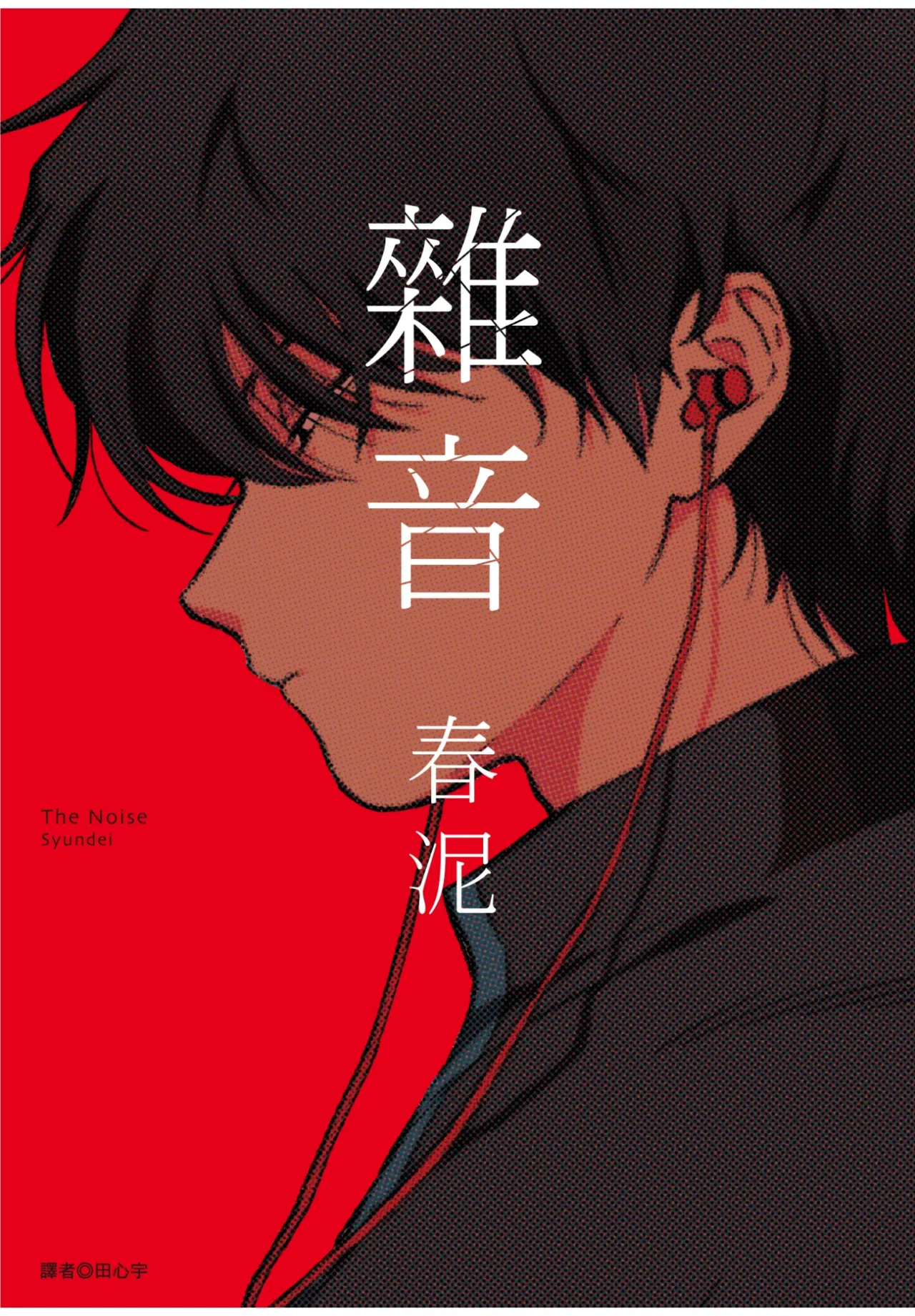 The Noise | 雜音 page 1 full