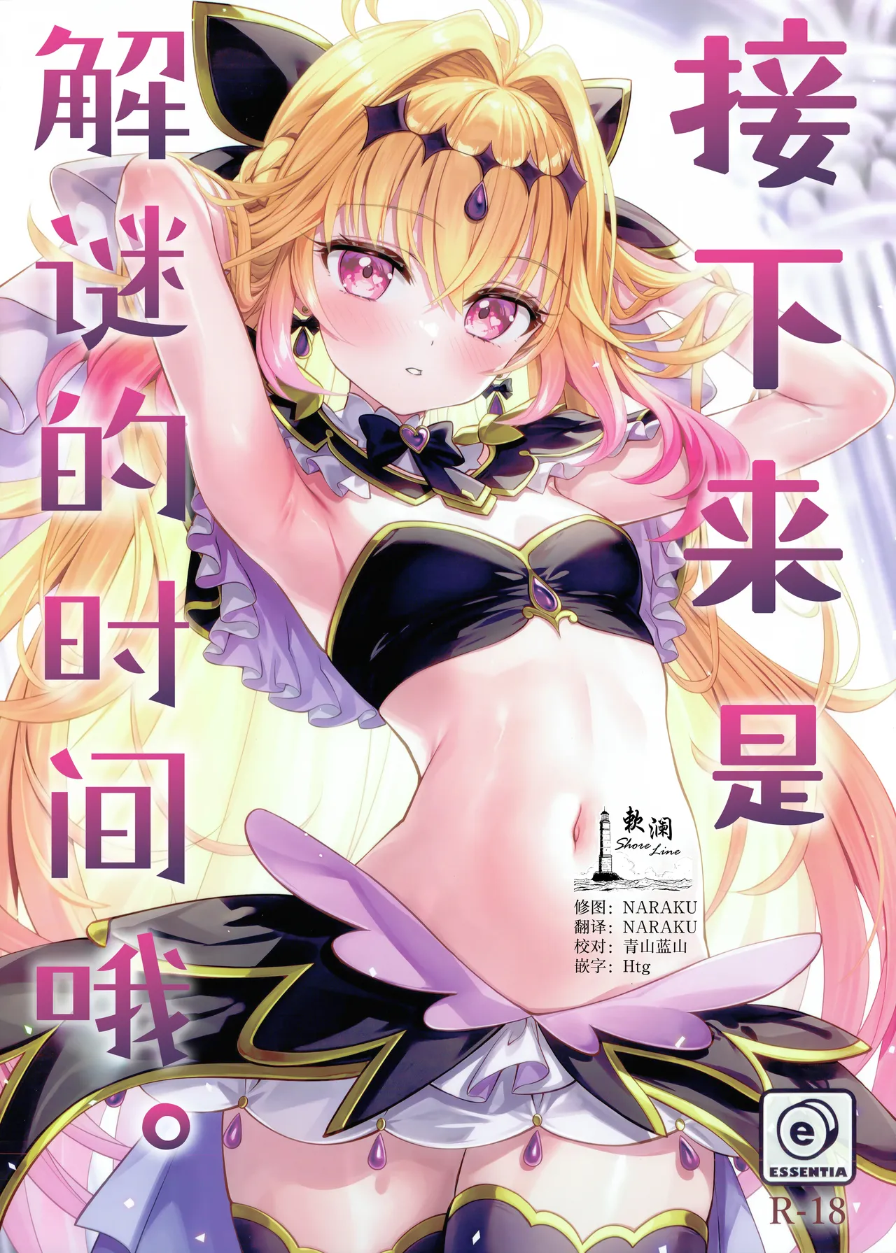 Nazotoki no Ojikan desu. | 接下来是解谜的时间哦。 page 1 full