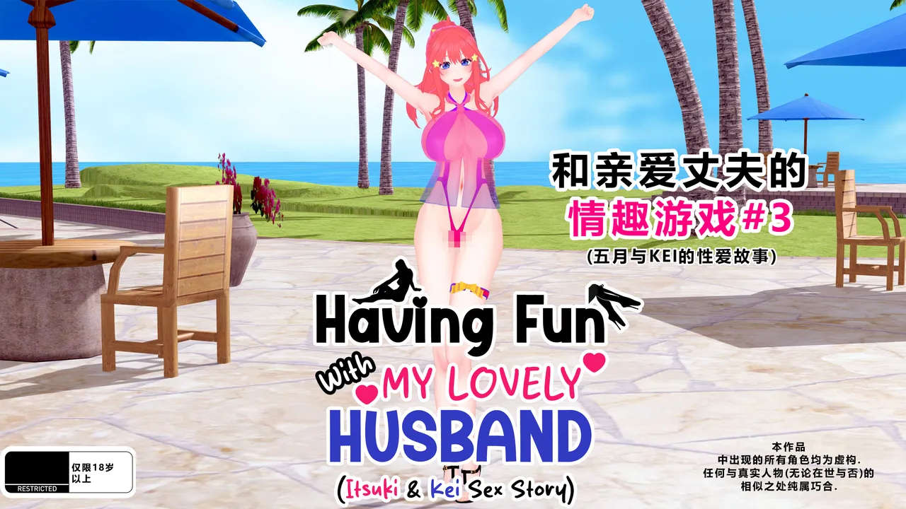 Having Fun w/ My Lovely Husband #3（Remake 2025）-個人渣翻 page 1 full