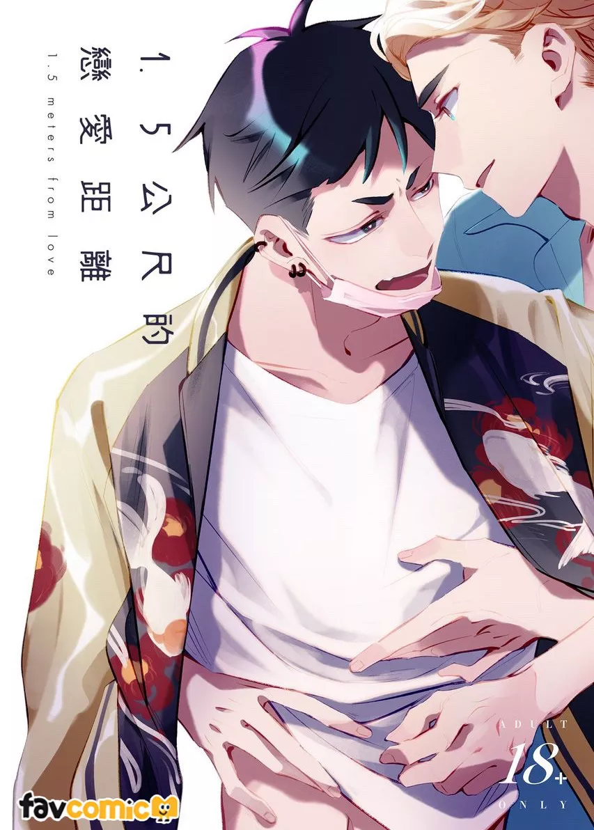1.5公尺的恋爱距离 page 1 full