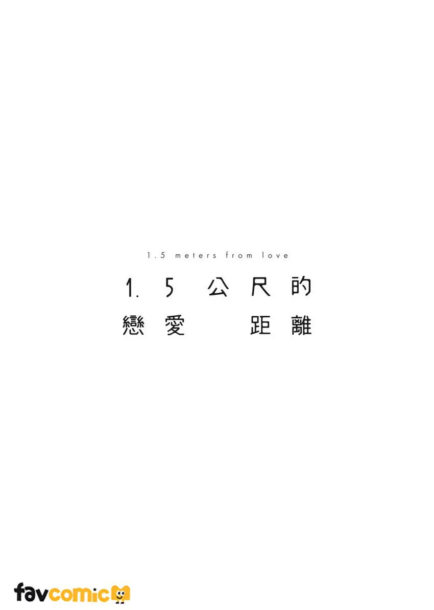 1.5公尺的恋爱距离 page 2 full