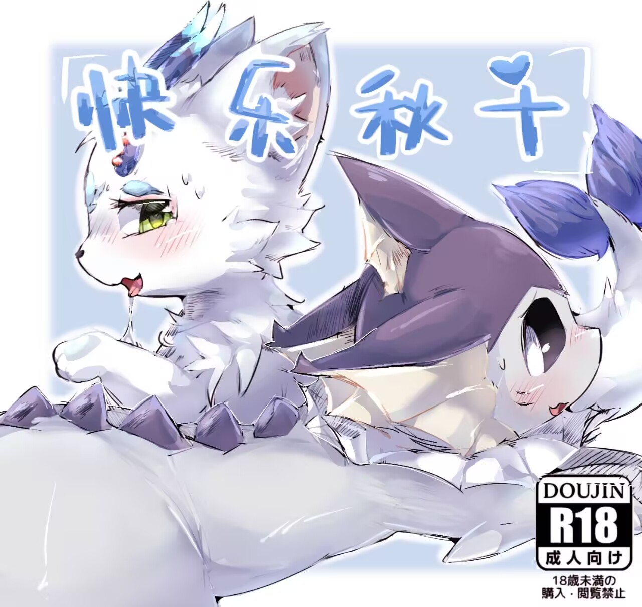 快乐秋千❤️ - 鲨布与蘑菇 page 1 full