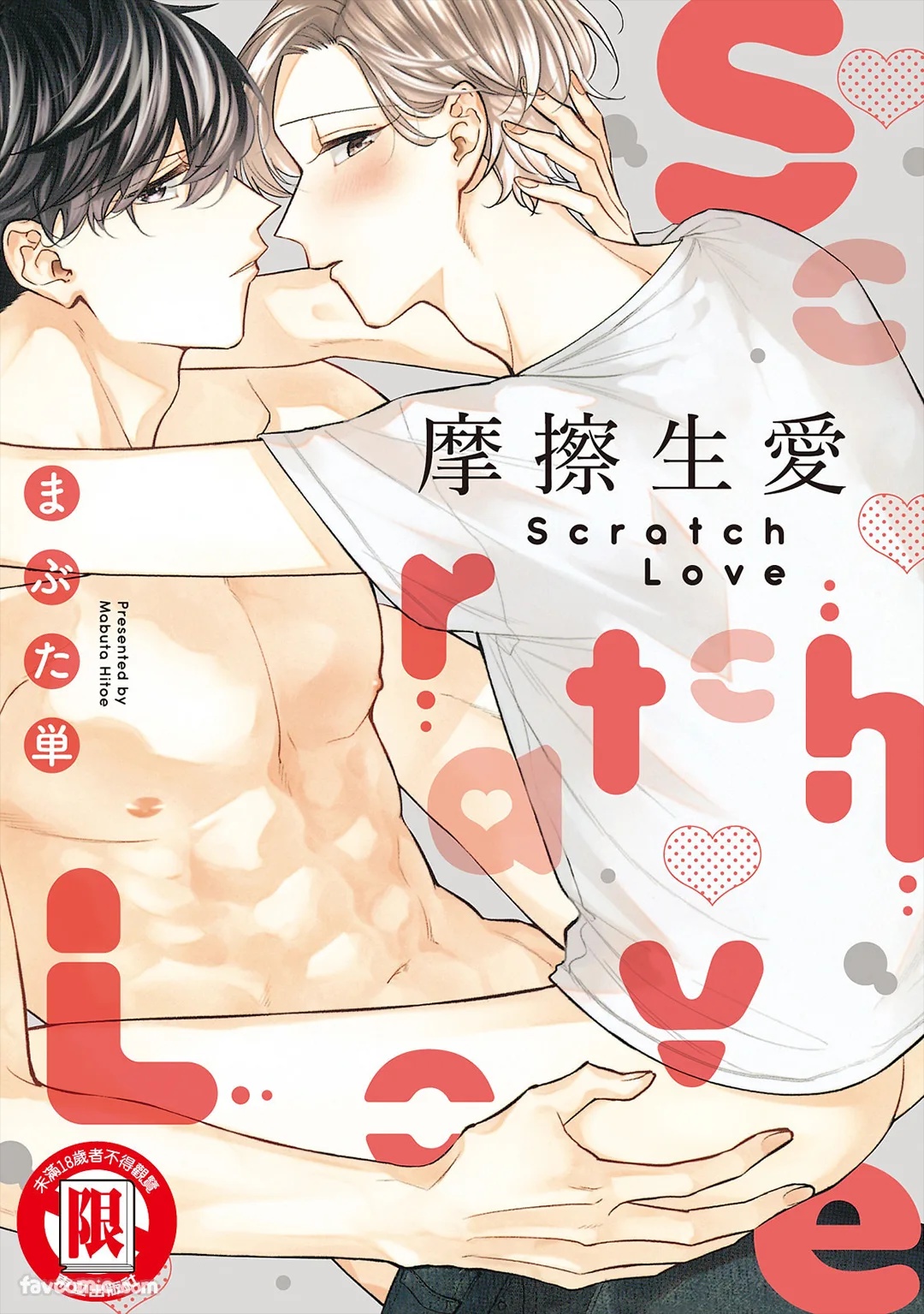 Scratch Love︱摩擦生爱 page 1 full