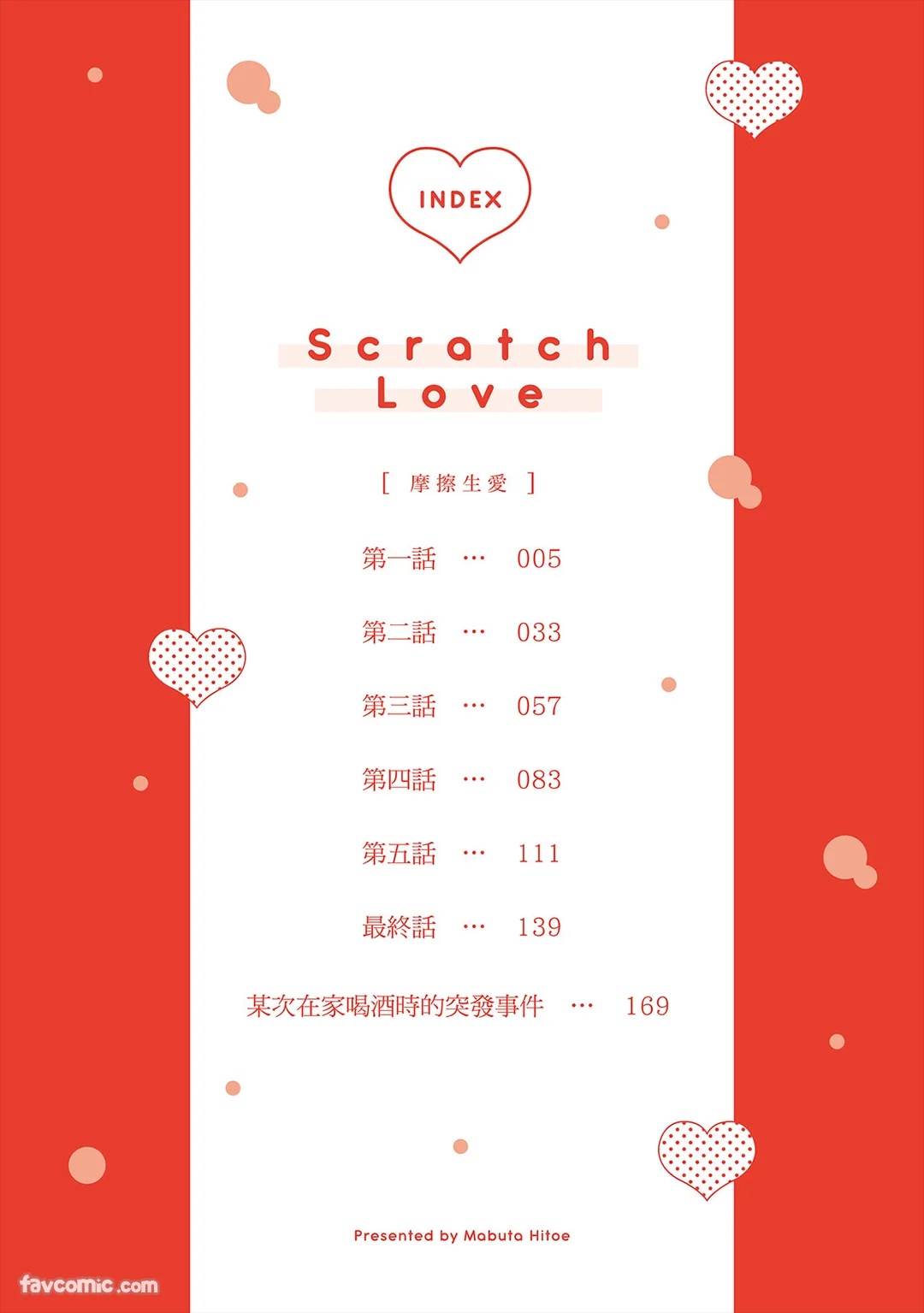 Scratch Love︱摩擦生爱 page 3 full