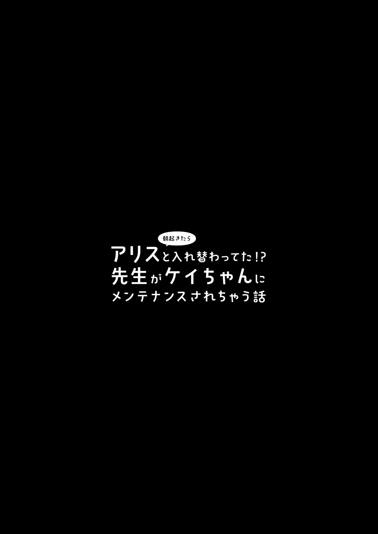 Asa Okitara Alice to Irekawatteta!? Sensei ga Kei-chan ni Maintenance Sarechau Hanashi | A Story About Sensei Waking Up in Arisu's Body and Getting Worked Over by Kei-chan!? page 3 full