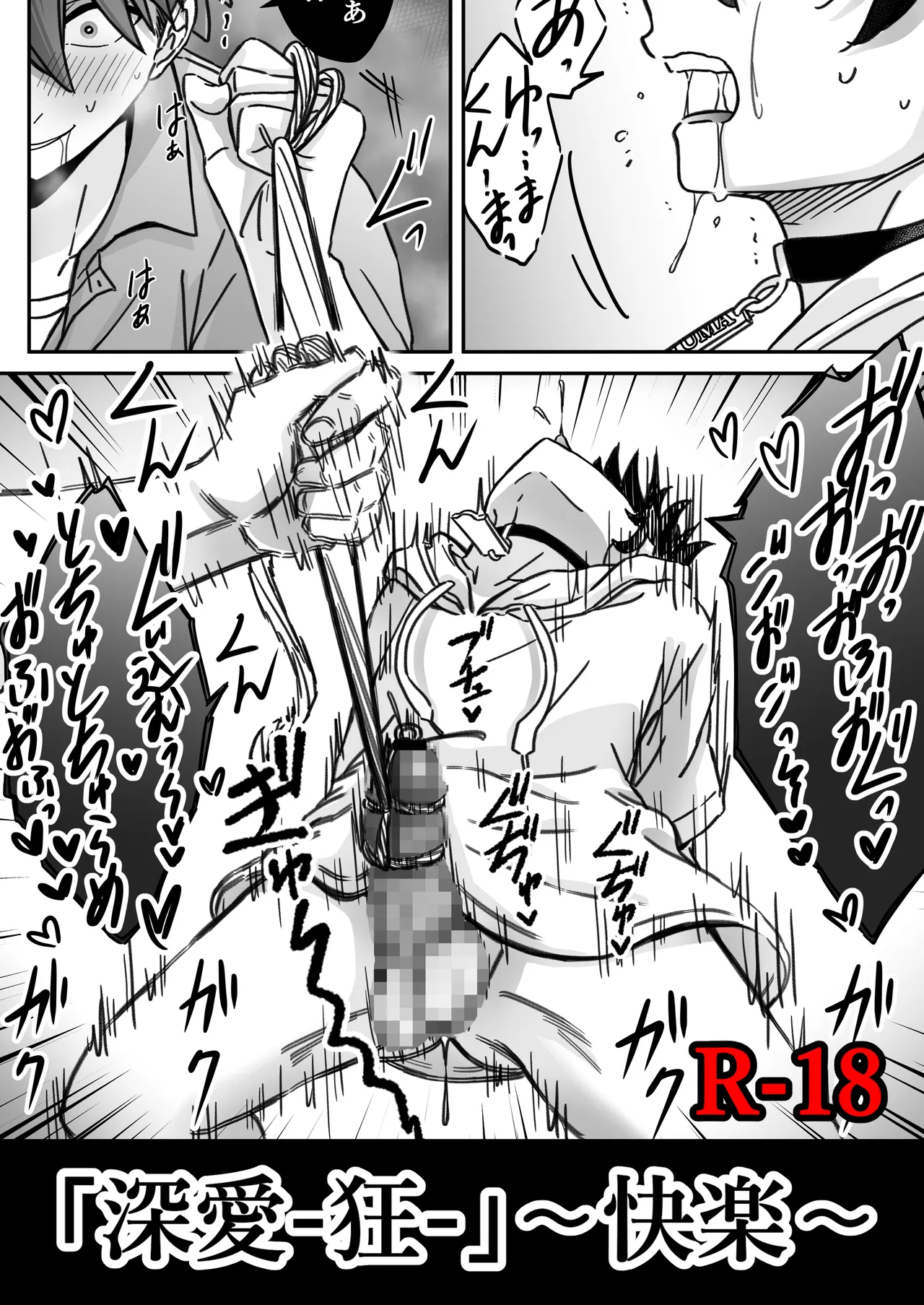 「深愛-狂-」～快楽～ page 1 full