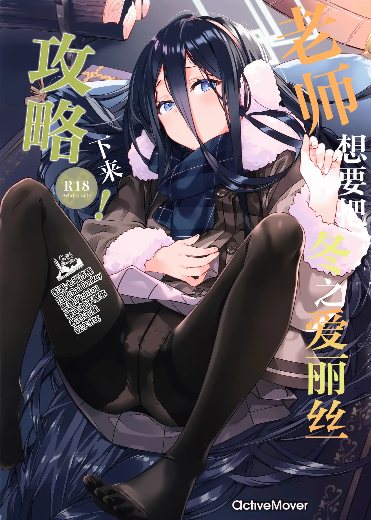 老师想要把冬之爱丽丝攻略下来! page 1 full