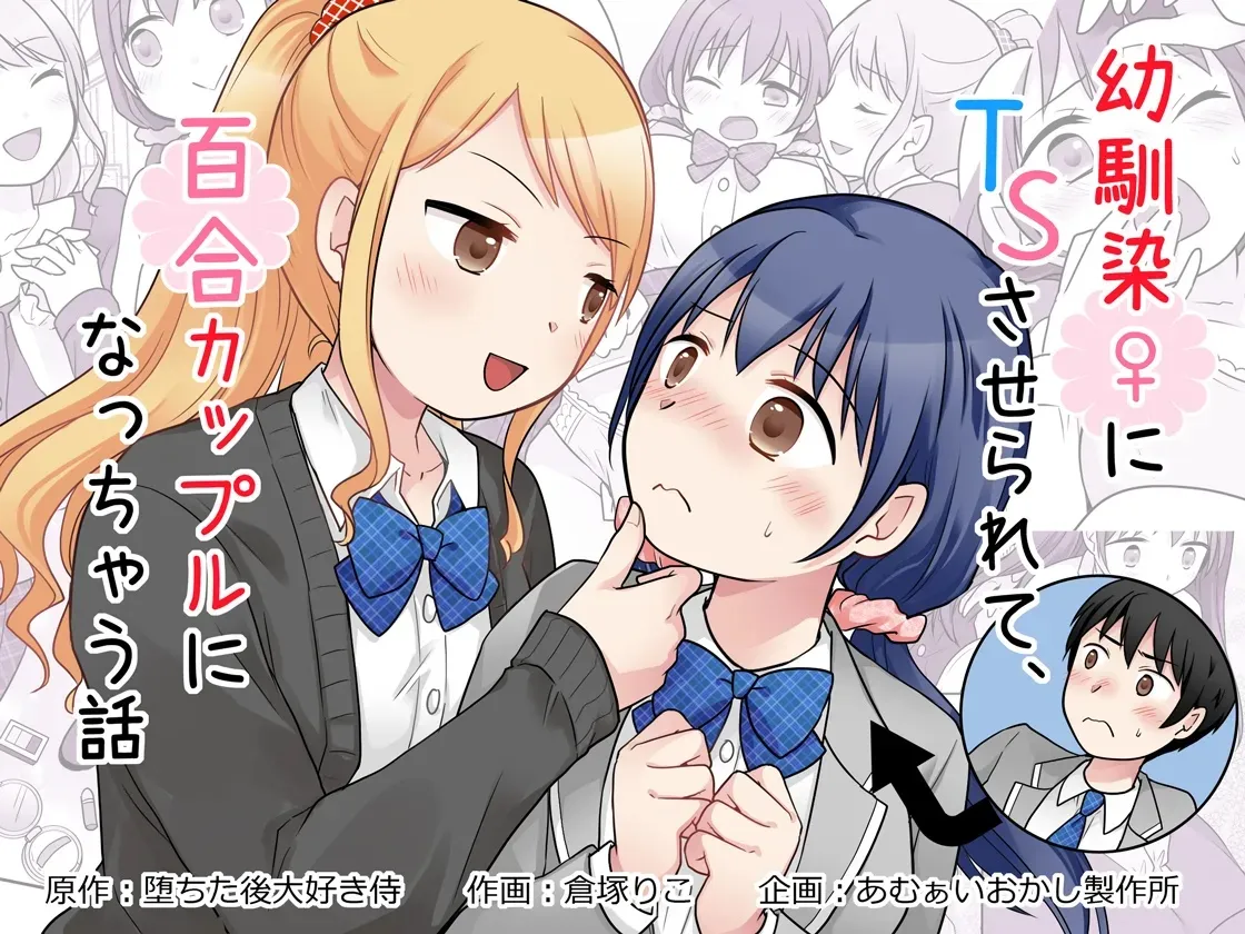Osananajimi ♀ Ni TS Saserarete, Yuri Kappuru Ni Nacchau Hanashi | 被青梅竹馬♀TS後，我們成為了百合情侶 page 1 full