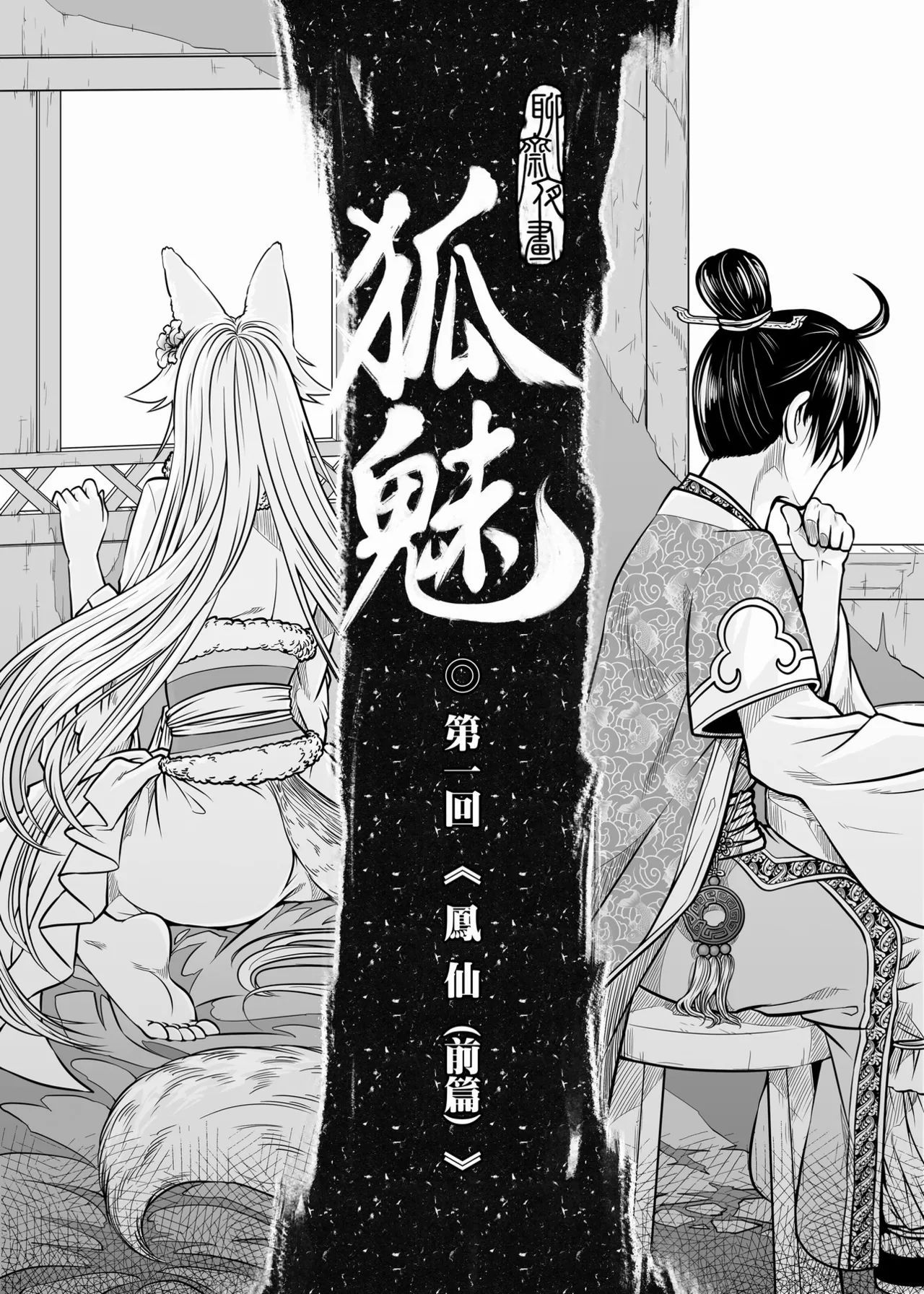 聊齋夜畫 狐魅 page 9 full