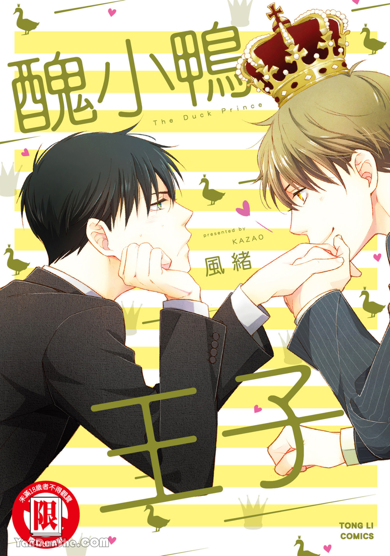 Ahiru no Oujisama︱丑小鸭王子 page 1 full