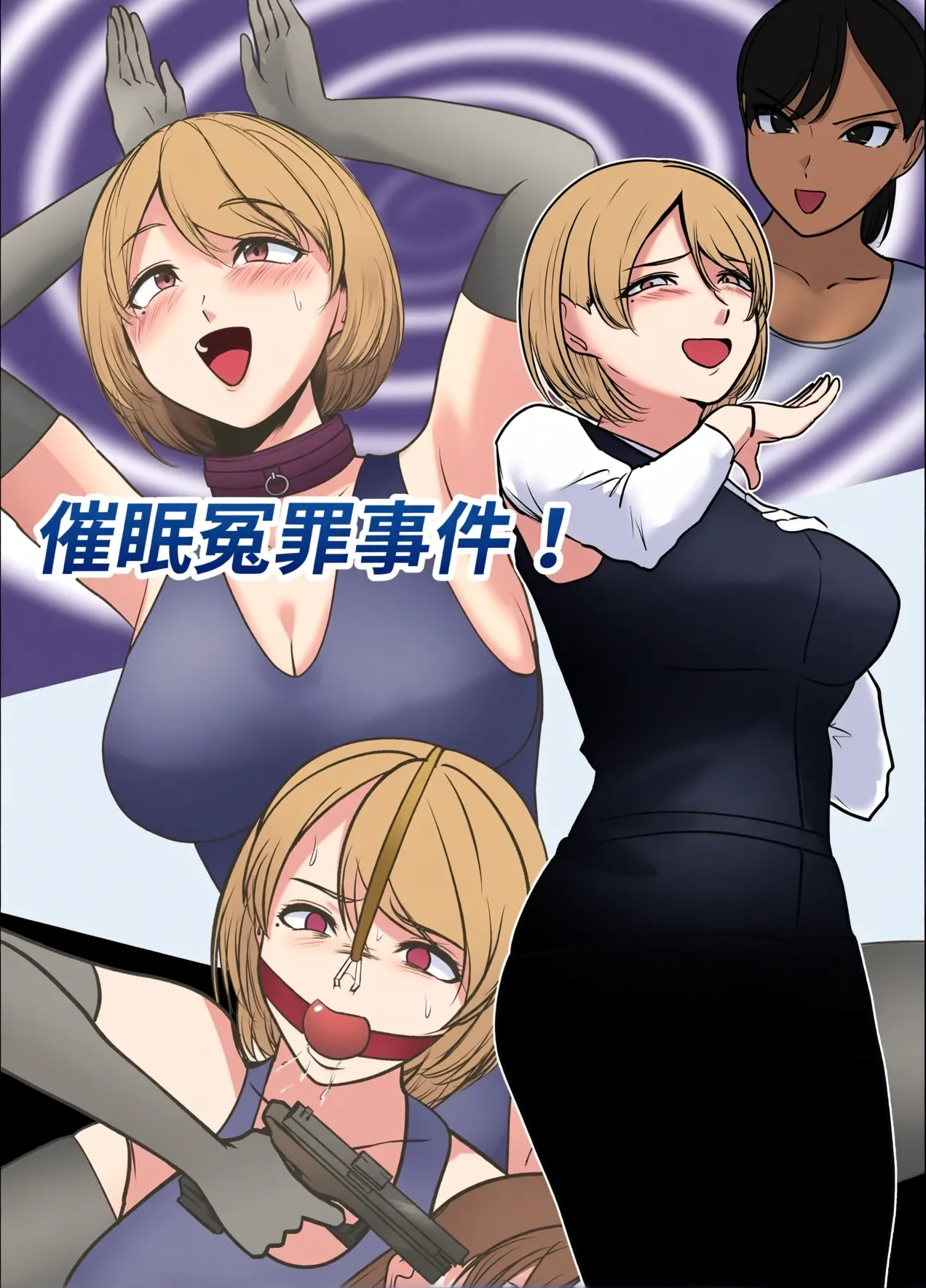 催眠冤罪事件！Chinese上色 page 1 full