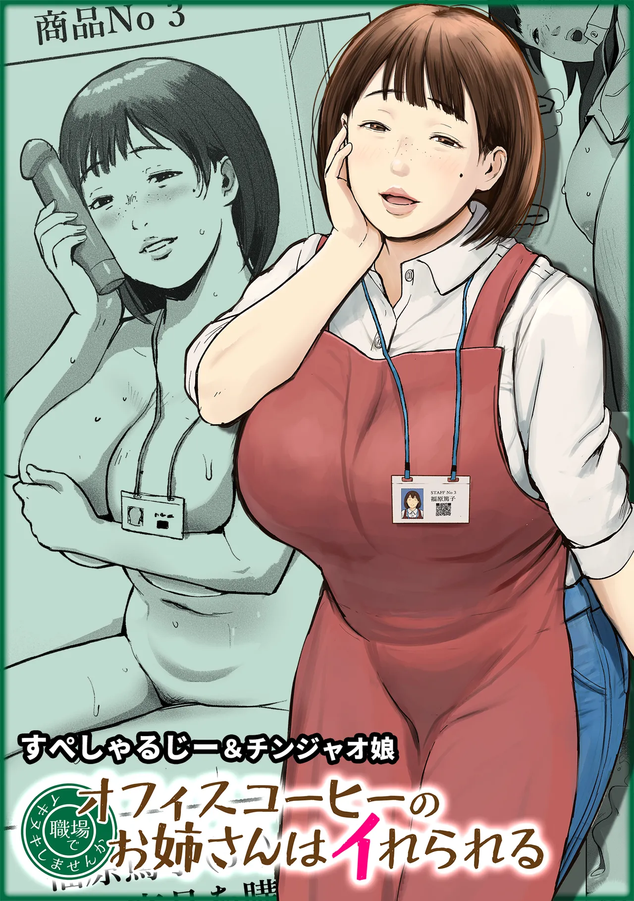 オフィスコーヒーのお姉さんはイれられる〜職場でイキヌキしませんか〜 page 1 full