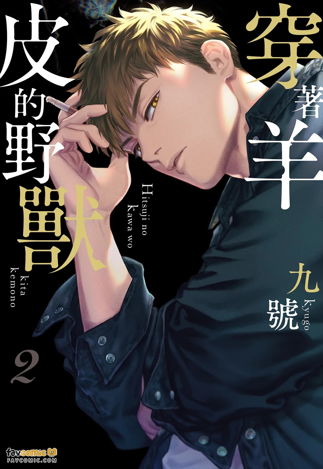 Hitsuji no Kawa wo Kita Kemono 2︱穿着羊皮的野兽 2 page 1 full