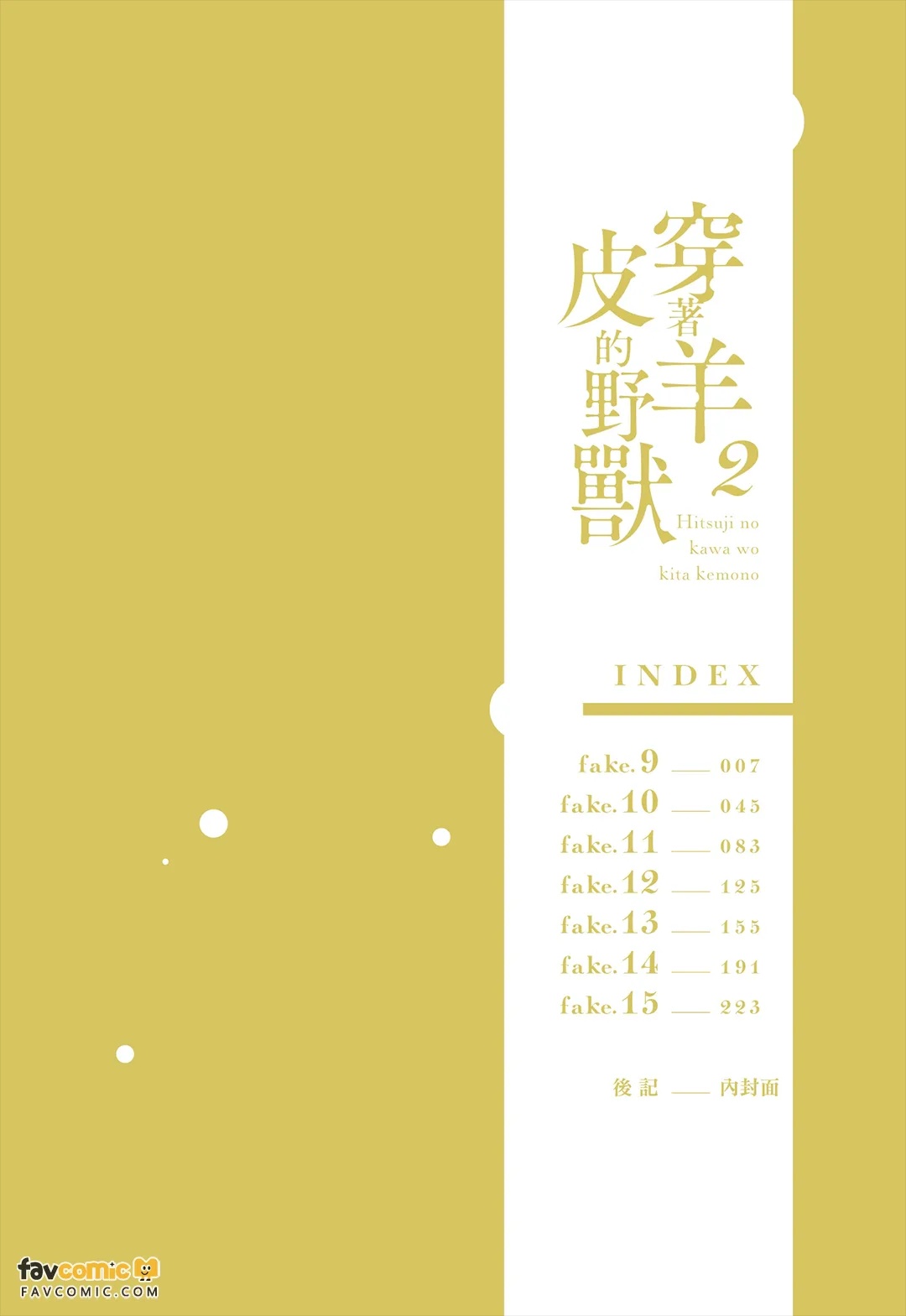 Hitsuji no Kawa wo Kita Kemono 2︱穿着羊皮的野兽 2 page 4 full