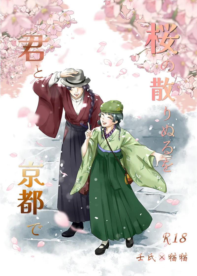 Sakura no chirinuruwo-kun to Kyōto de page 1 full