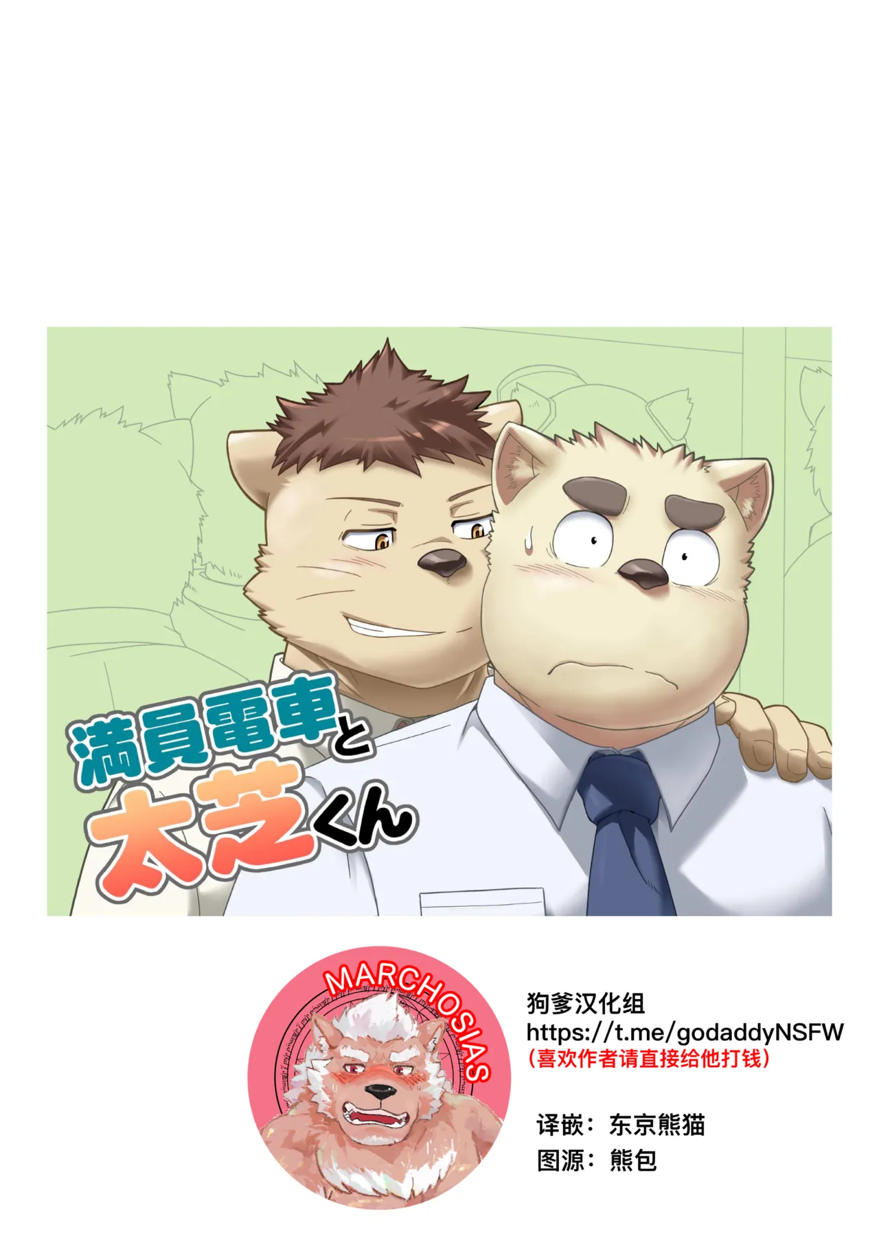 满员电车和太芝君 page 1 full