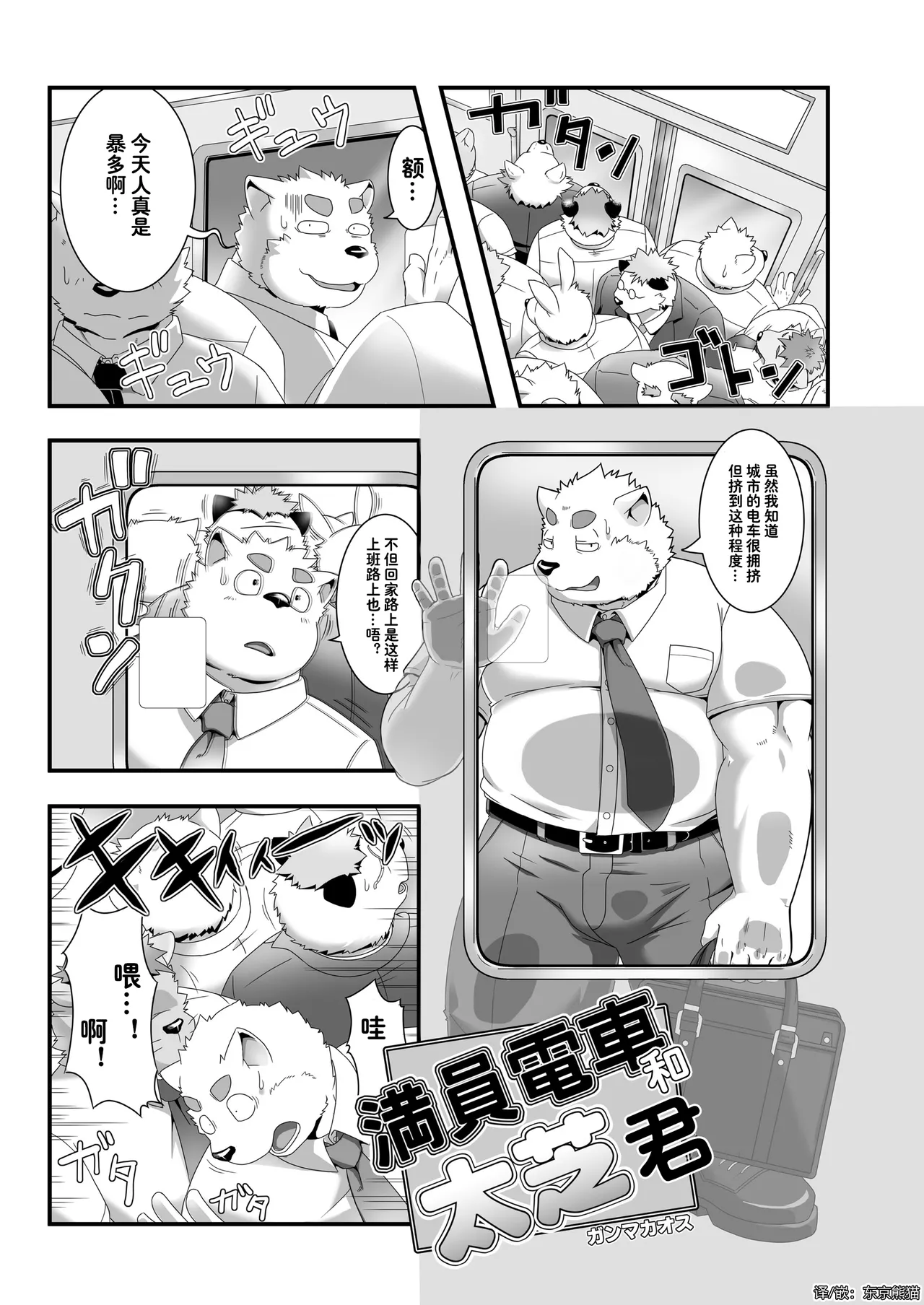 满员电车和太芝君 page 2 full