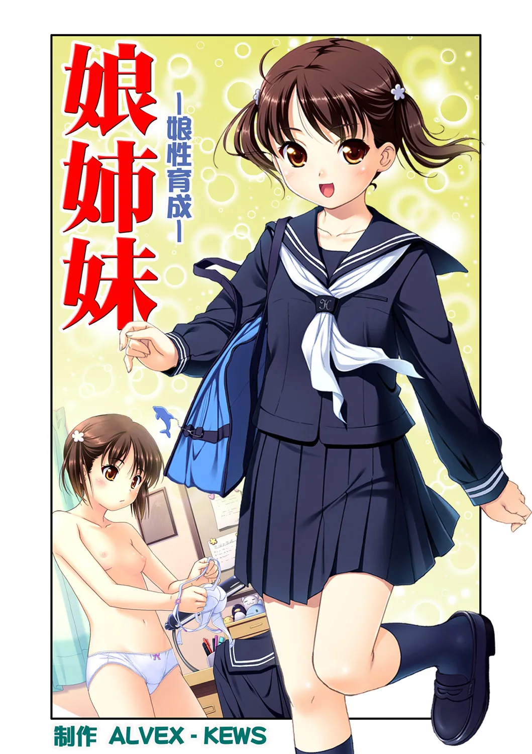 娘姉妹 ～娘性育成～ 1 page 2 full