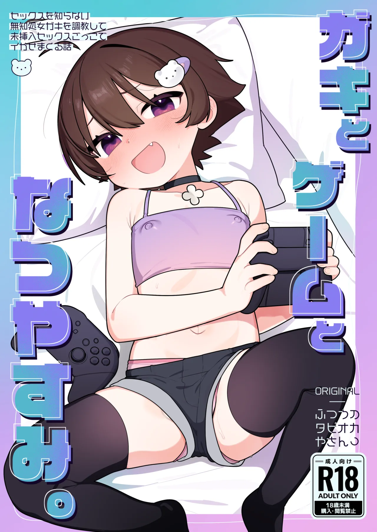 ○ ki to Geemu to Natsu Yasumi. page 1 full