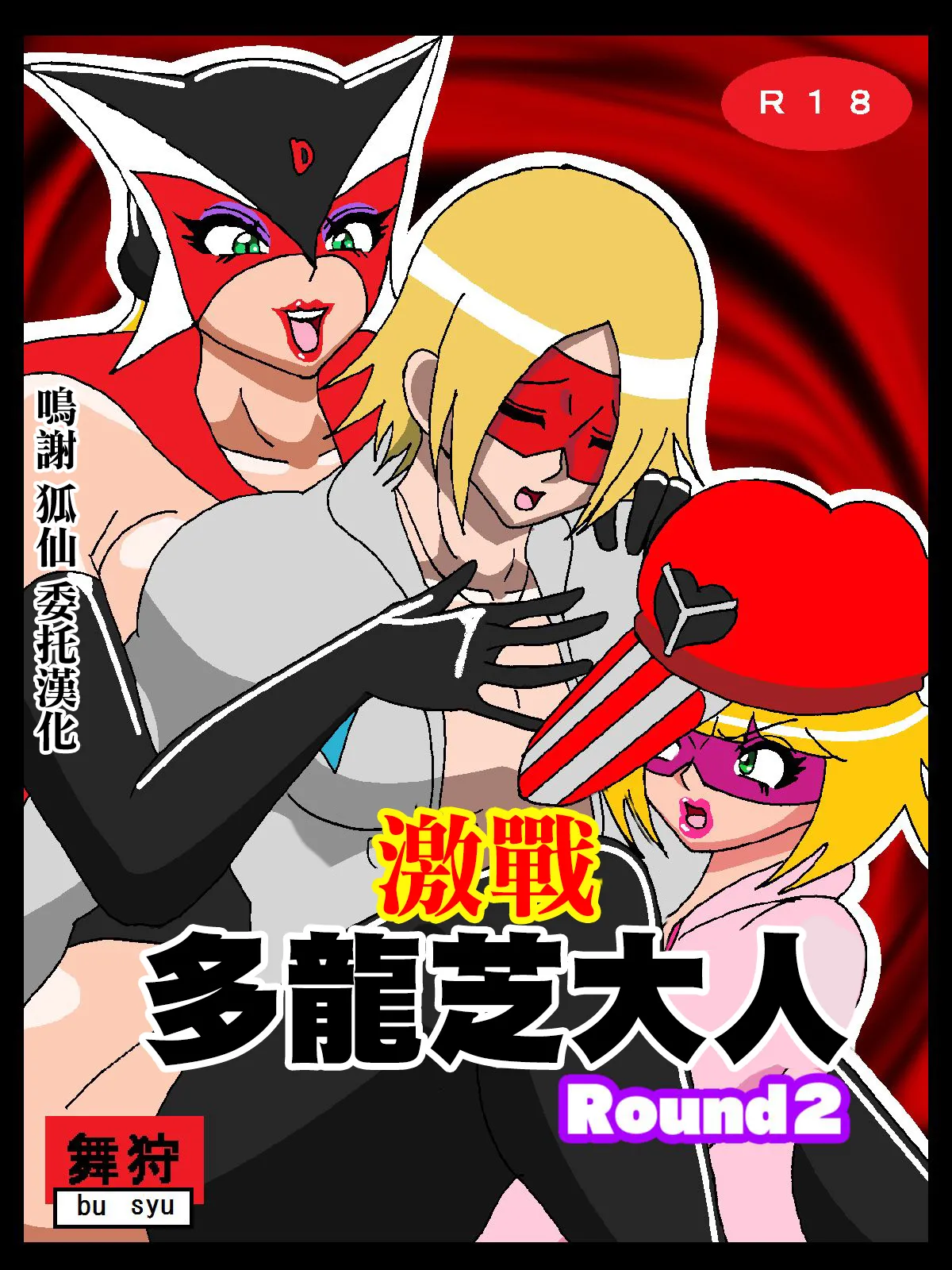 激闘ド〇ンジョ様Round2 page 1 full