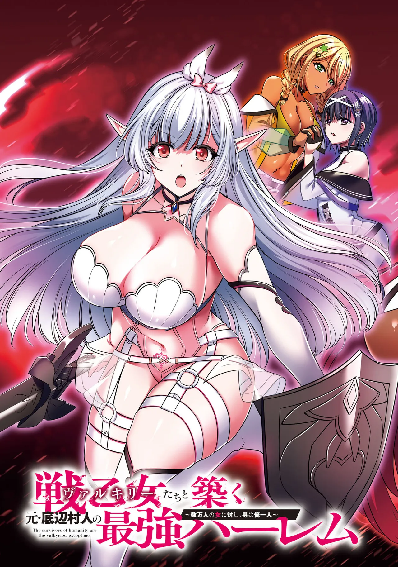 戦乙女たちと築く元・底辺村人の最強ハーレム 第01巻 ～数万人の女に対し、男は俺一人～ page 5 full