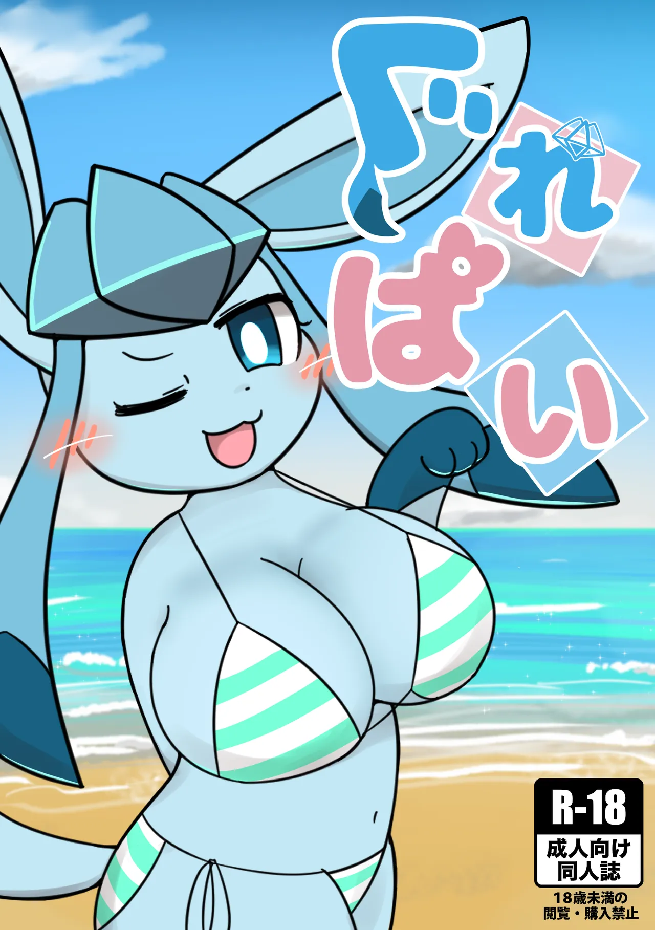 （ゆぅゆぅ）wc，冰！（Pokemon） page 1 full