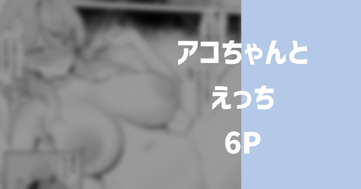 アコとえっち 6P page 1 full