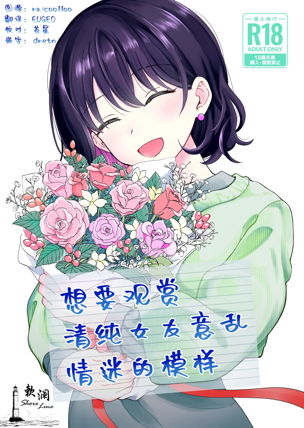 Seiso na Kanojo no Midareta Sugata ga Mite Mitai | 想要观赏青春女友意乱情迷的模样 page 1 full