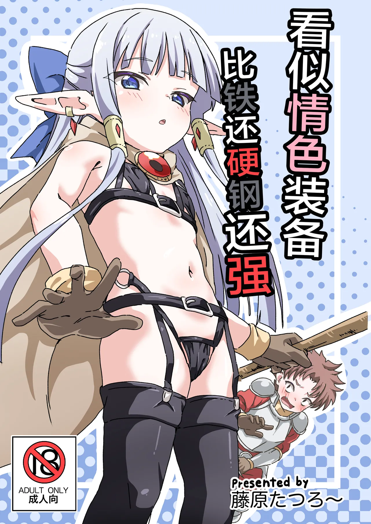 エッチな装備 鉄の鎧より強い page 2 full