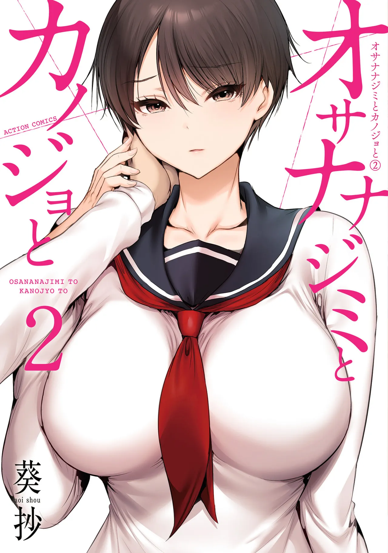 幼驯染与心上人 第2卷 page 1 full