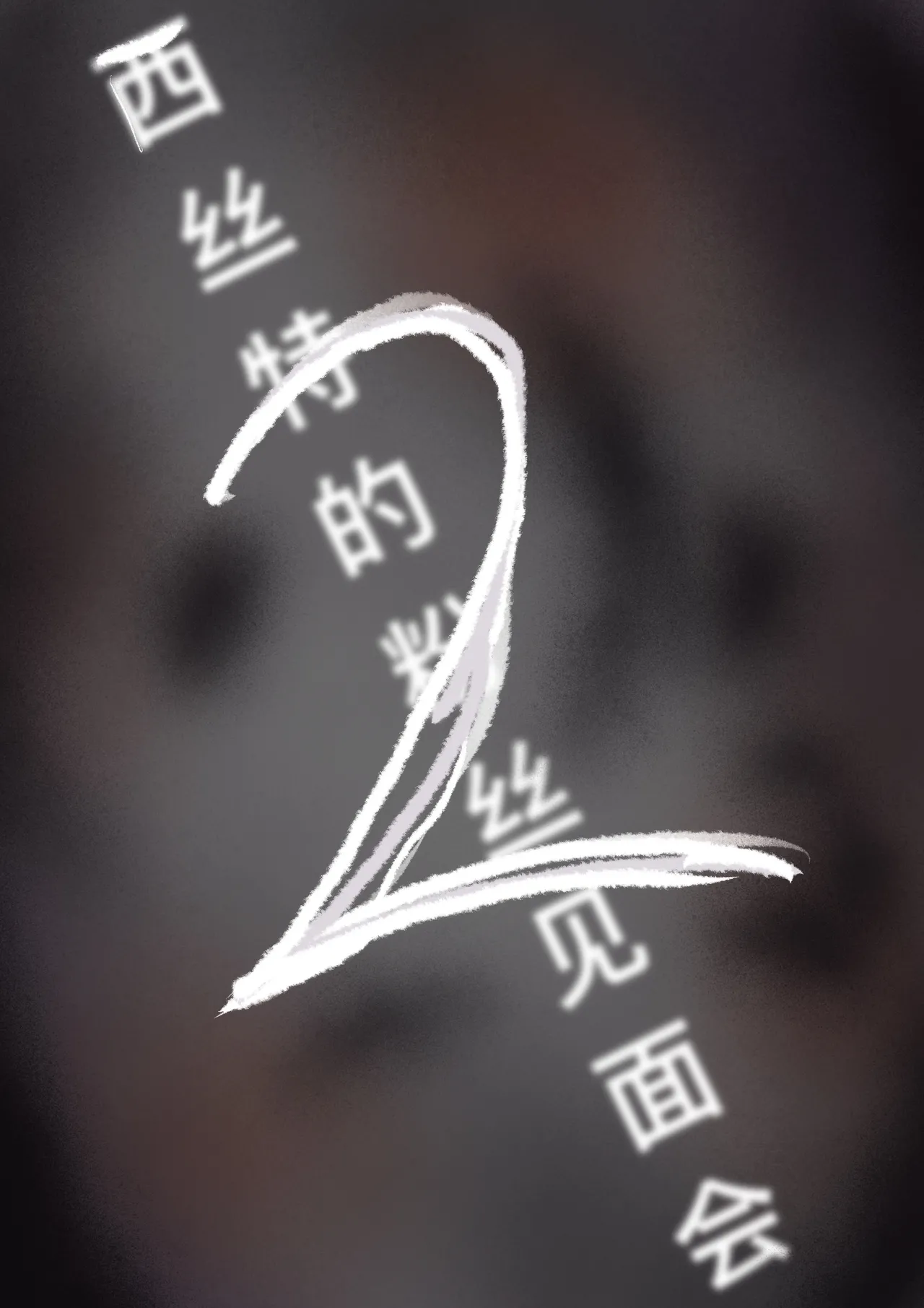西丝特的粉丝见面会2（45p） page 2 full
