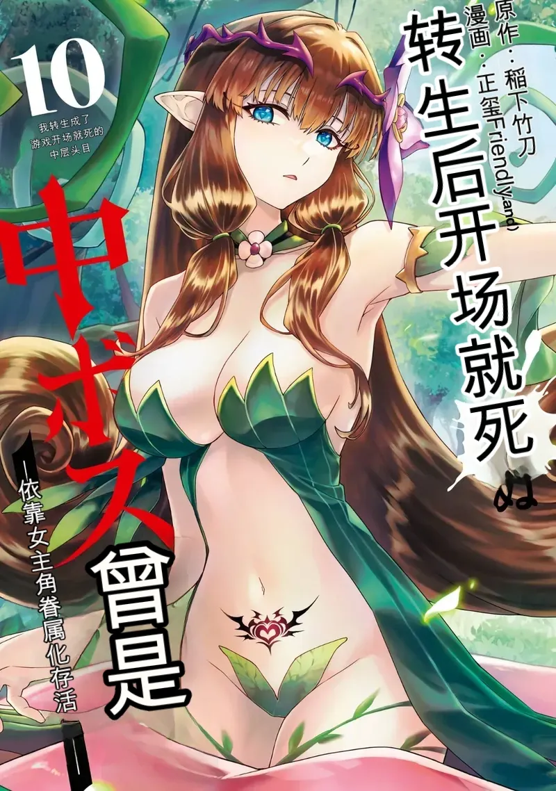 Tensei Shitara Joban de Shinu Naka Boss Datta - Heroine Kenzokuka de Ikinokoru 10 page 1 full