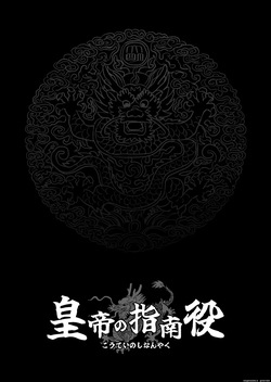 The Emperor's Guide - The Cool Court Lady's First Time and Childmaking Instruction — page 19