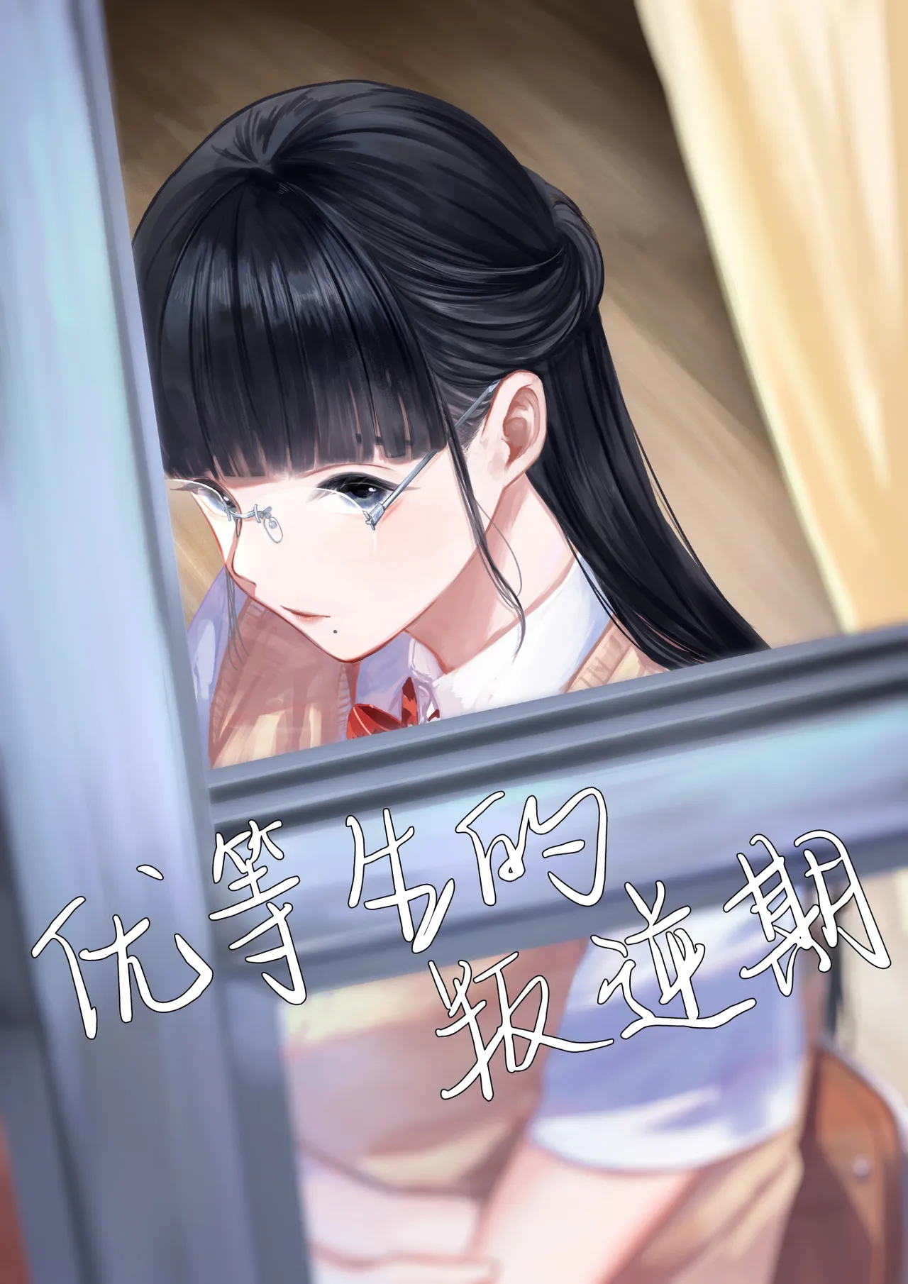 The Honor Student’s Rebellious Phase | 优等生的叛逆期 page 1 full