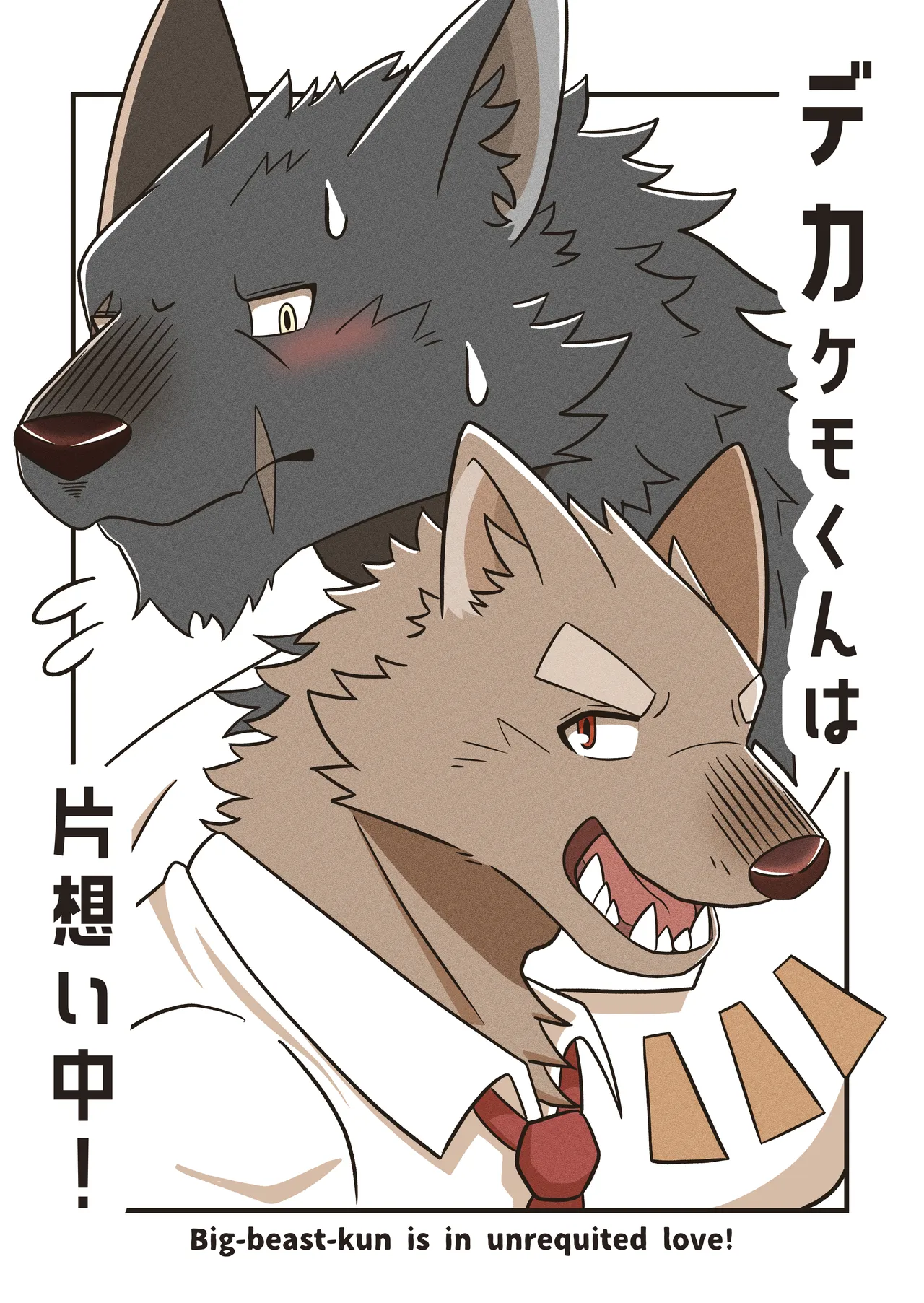 Deka Kemo-kun wa Kataomoichuu!1-3 | Big-beast-kun is in unrequited love!1-3 page 3 full