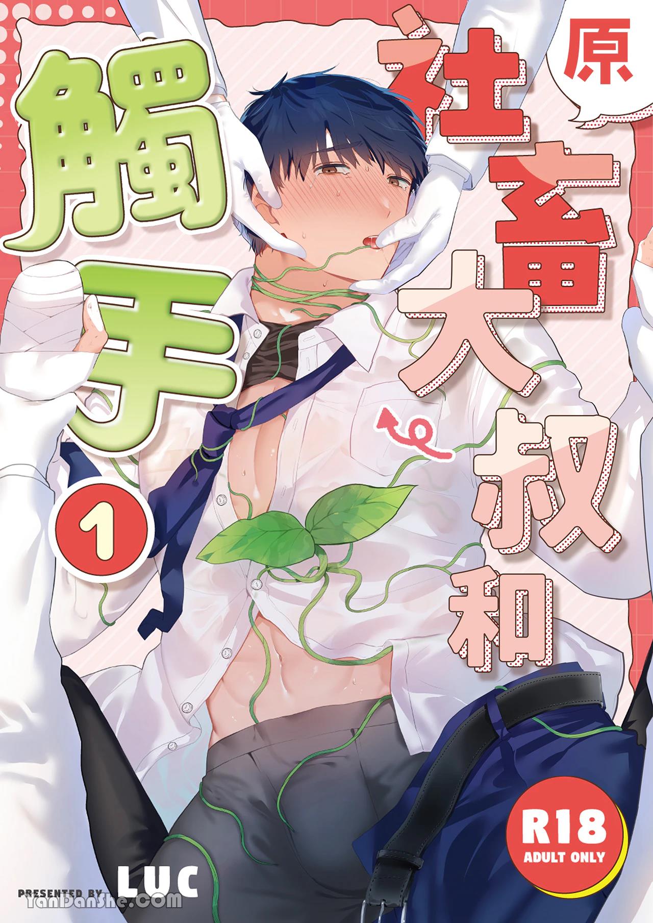 Moto Shachiku Ojisan to Shokushu1︱原社畜大叔和触手1 page 1 full