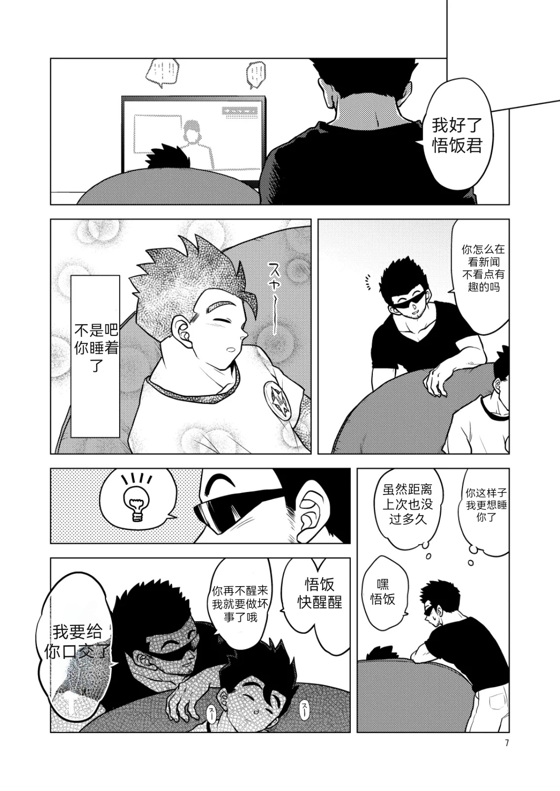 将悟饭吃干抹净2 page 7 full