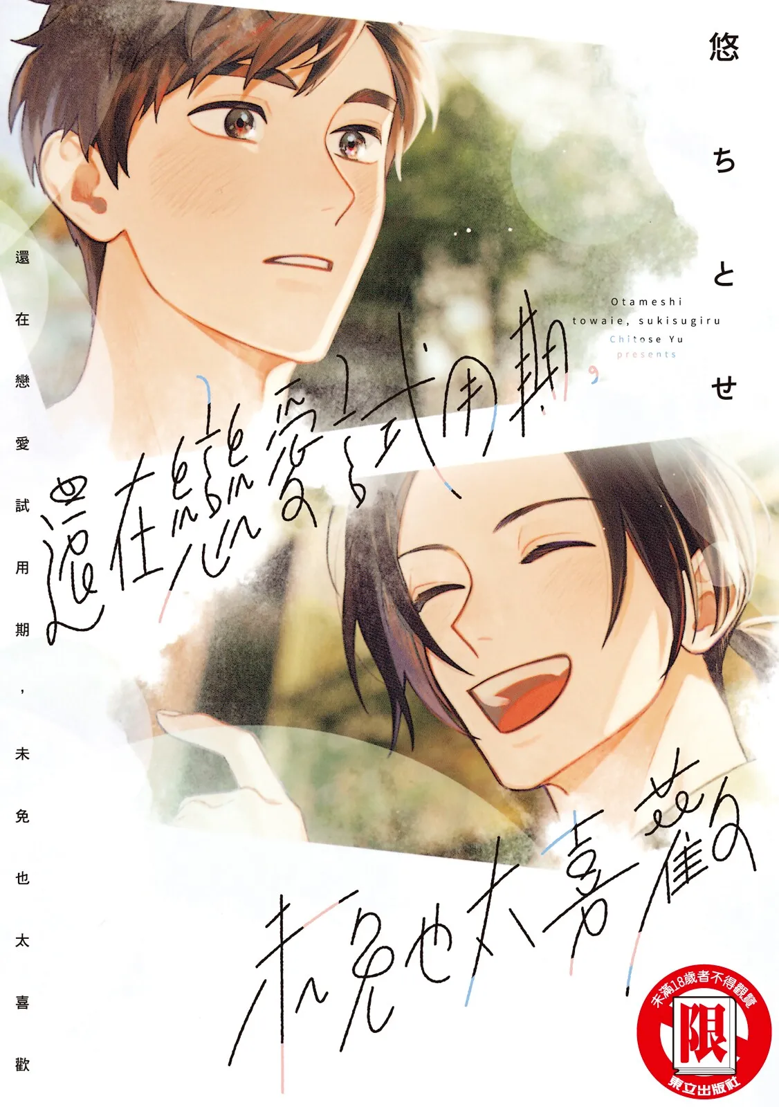 Otameshi to wa Ie, Suki Sugiru︱还在恋爱试用期，未免也太喜欢 page 1 full