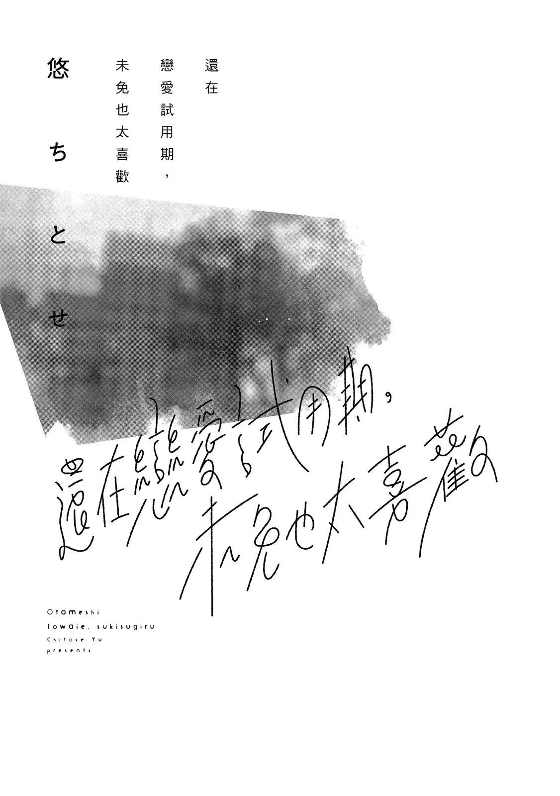 Otameshi to wa Ie, Suki Sugiru︱还在恋爱试用期，未免也太喜欢 page 3 full