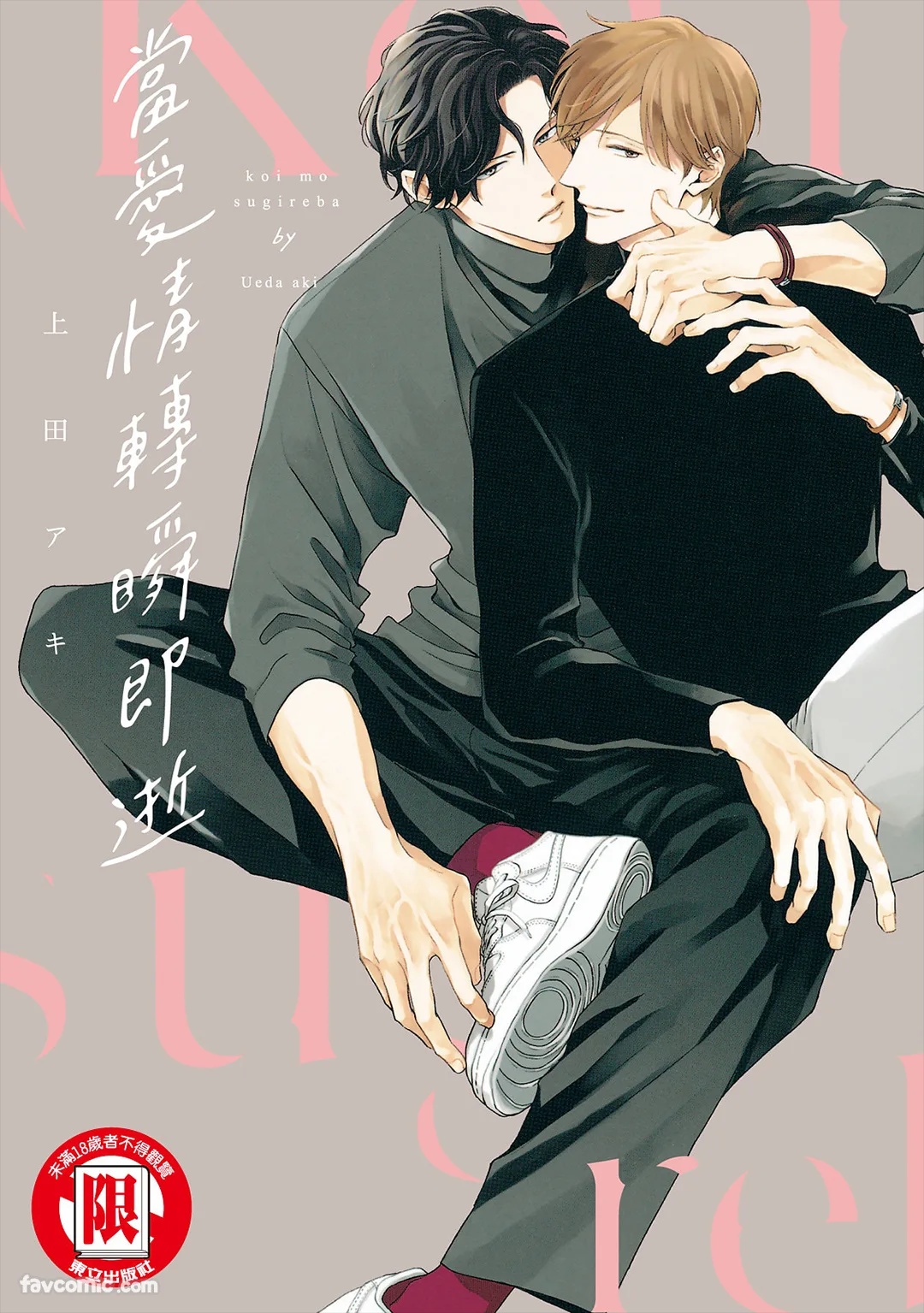 Koi mo Sugireba︱当爱情转瞬即逝 page 1 full
