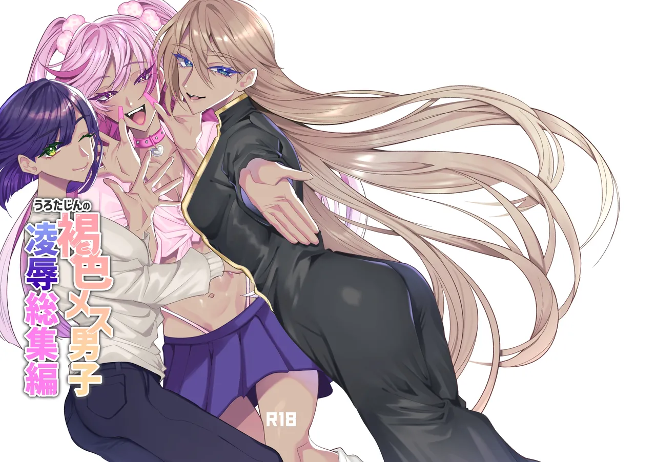 うろたじんの褐色メス男子凌○総集編 page 1 full
