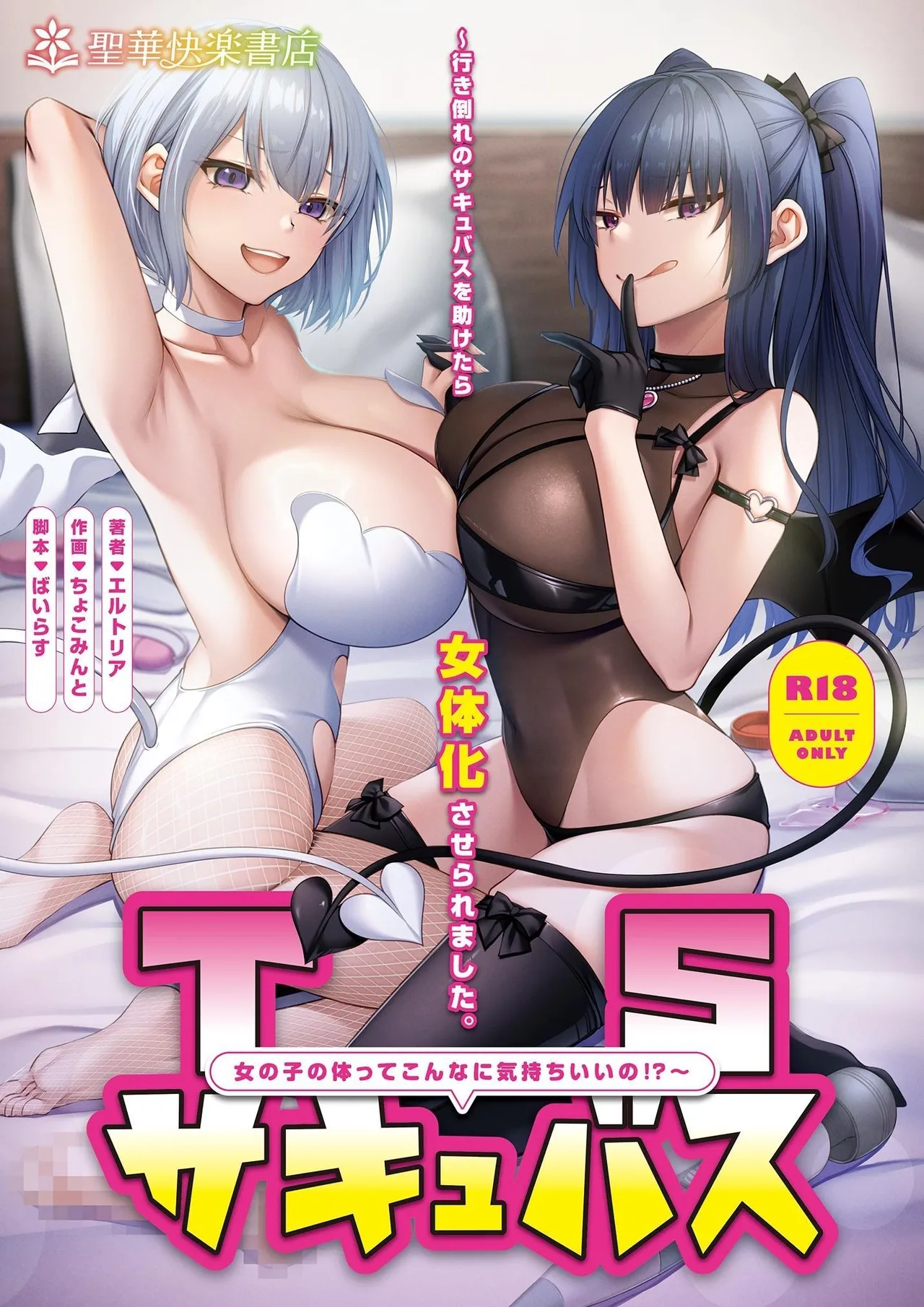 TS Succubus ~Yukidaore no Succubus o Tasuketara Nyotaika Saseraremashita. Onnanoko no Karada tte Konna ni Kimochi Ii no!?~ page 1 full