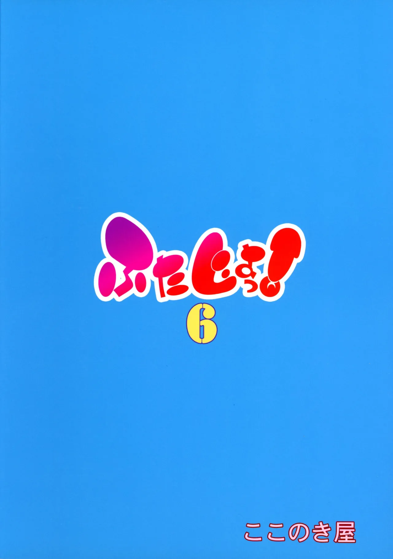 Futajo! 6 | 扶她学园！6 page 3 full