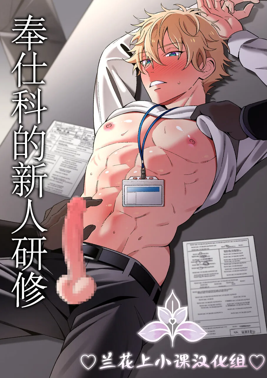 奉仕科的新人研修 |ご奉仕課の新人研修 page 1 full